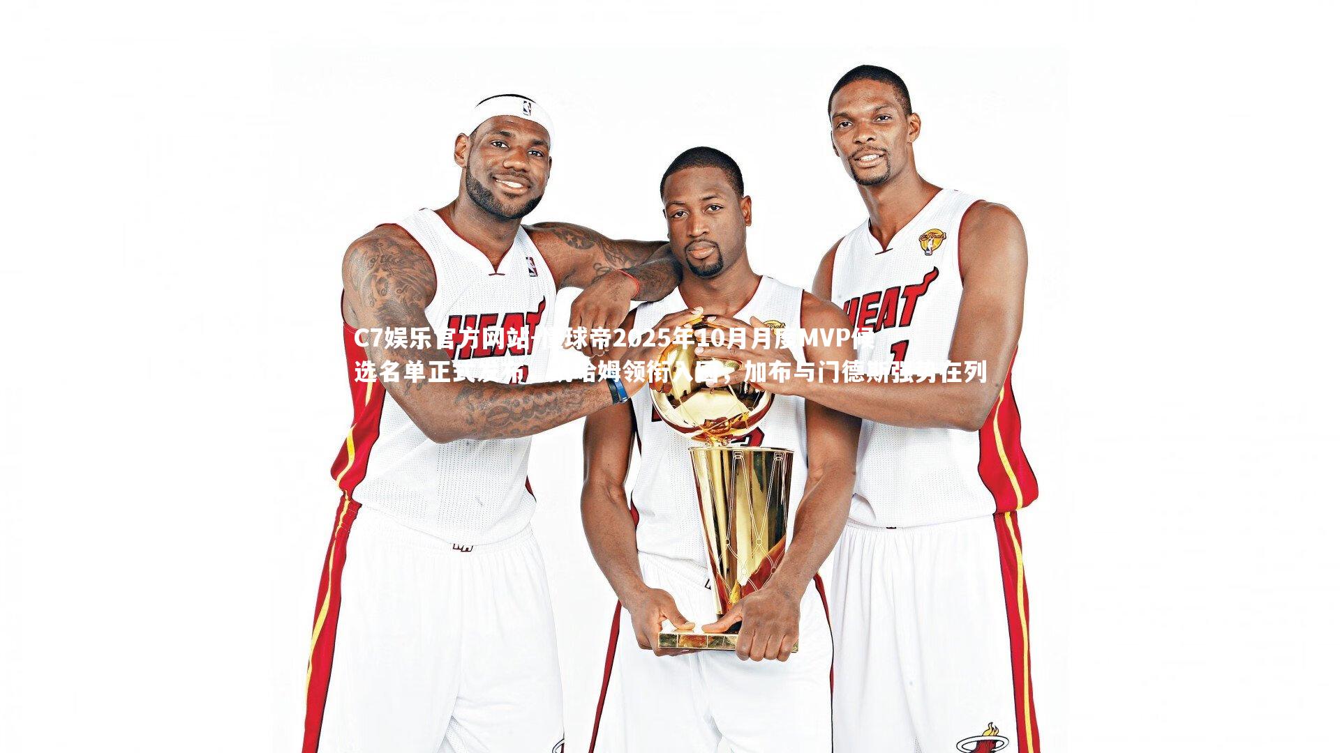 懂球帝2025年10月月度MVP候选名单正式发布，凯哈姆领衔入围，加布与门德斯强势在列