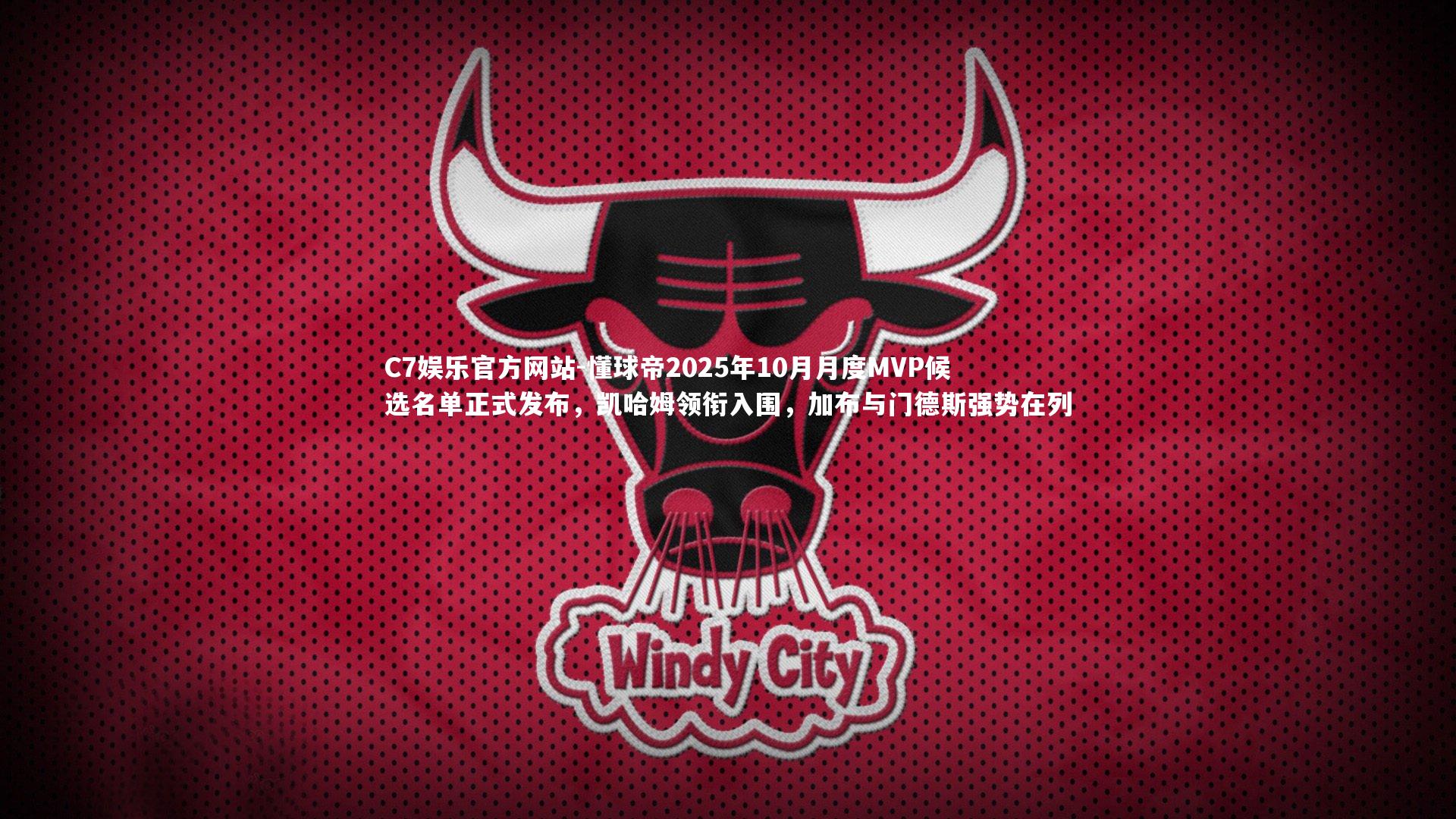 懂球帝2025年10月月度MVP候选名单正式发布，凯哈姆领衔入围，加布与门德斯强势在列