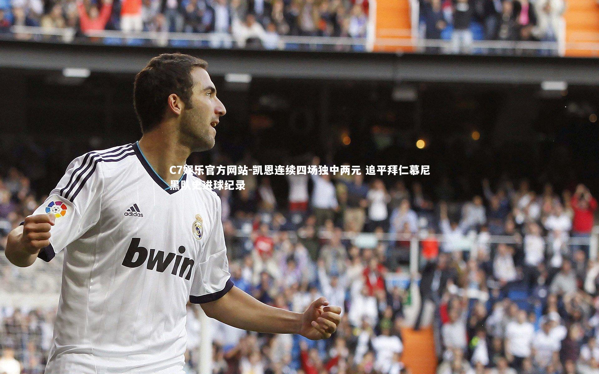 凯恩连续四场独中两元 追平拜仁慕尼黑队史进球纪录