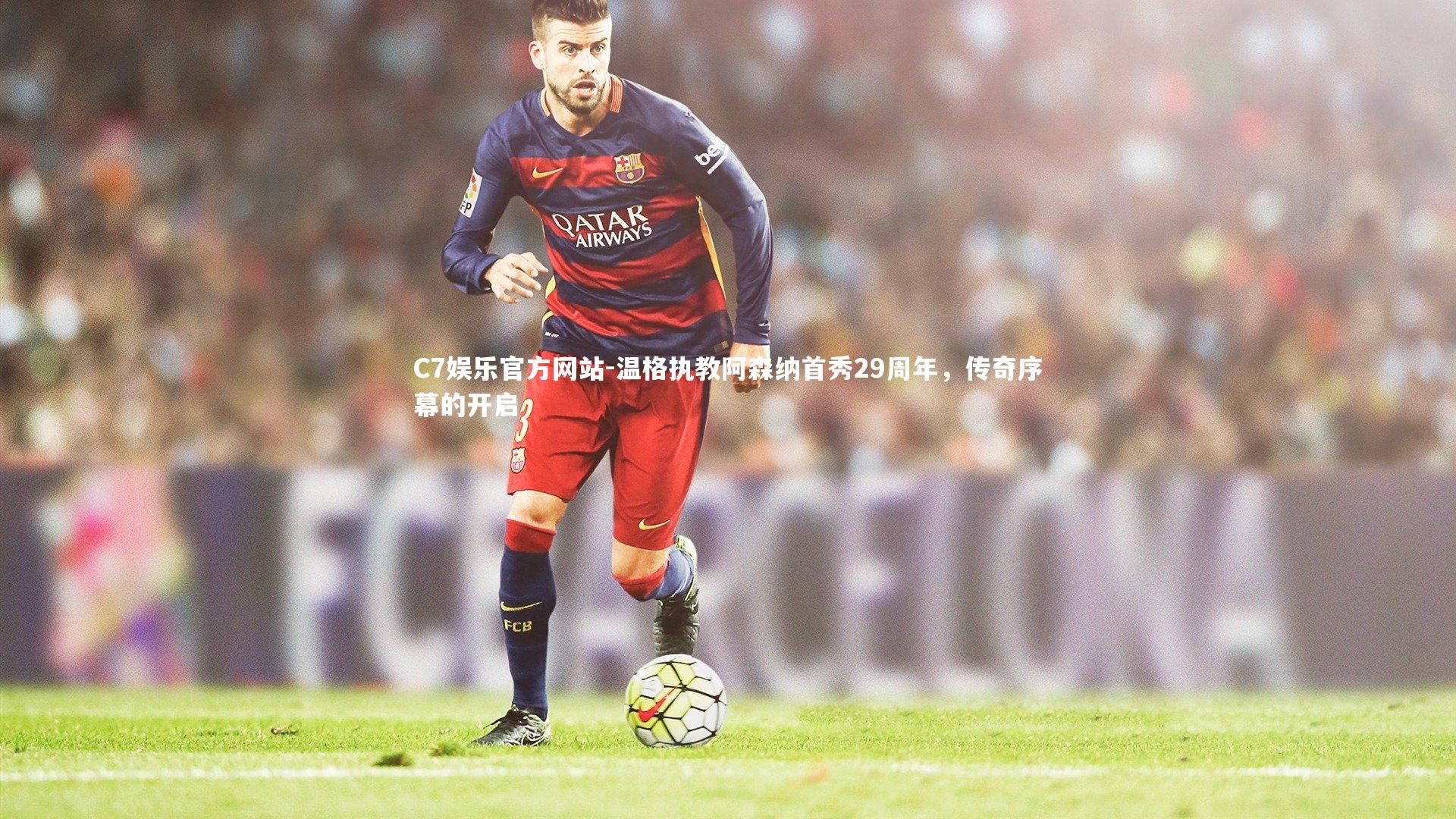 温格执教阿森纳首秀29周年，传奇序幕的开启