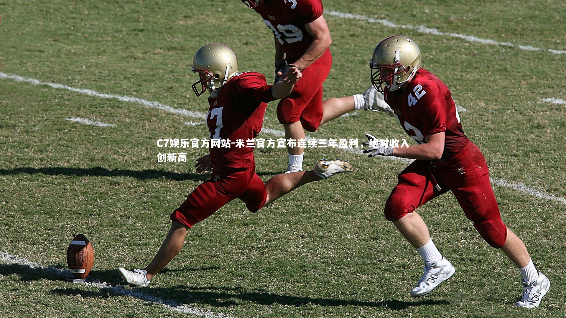 米兰官方宣布连续三年盈利，绝对收入创新高