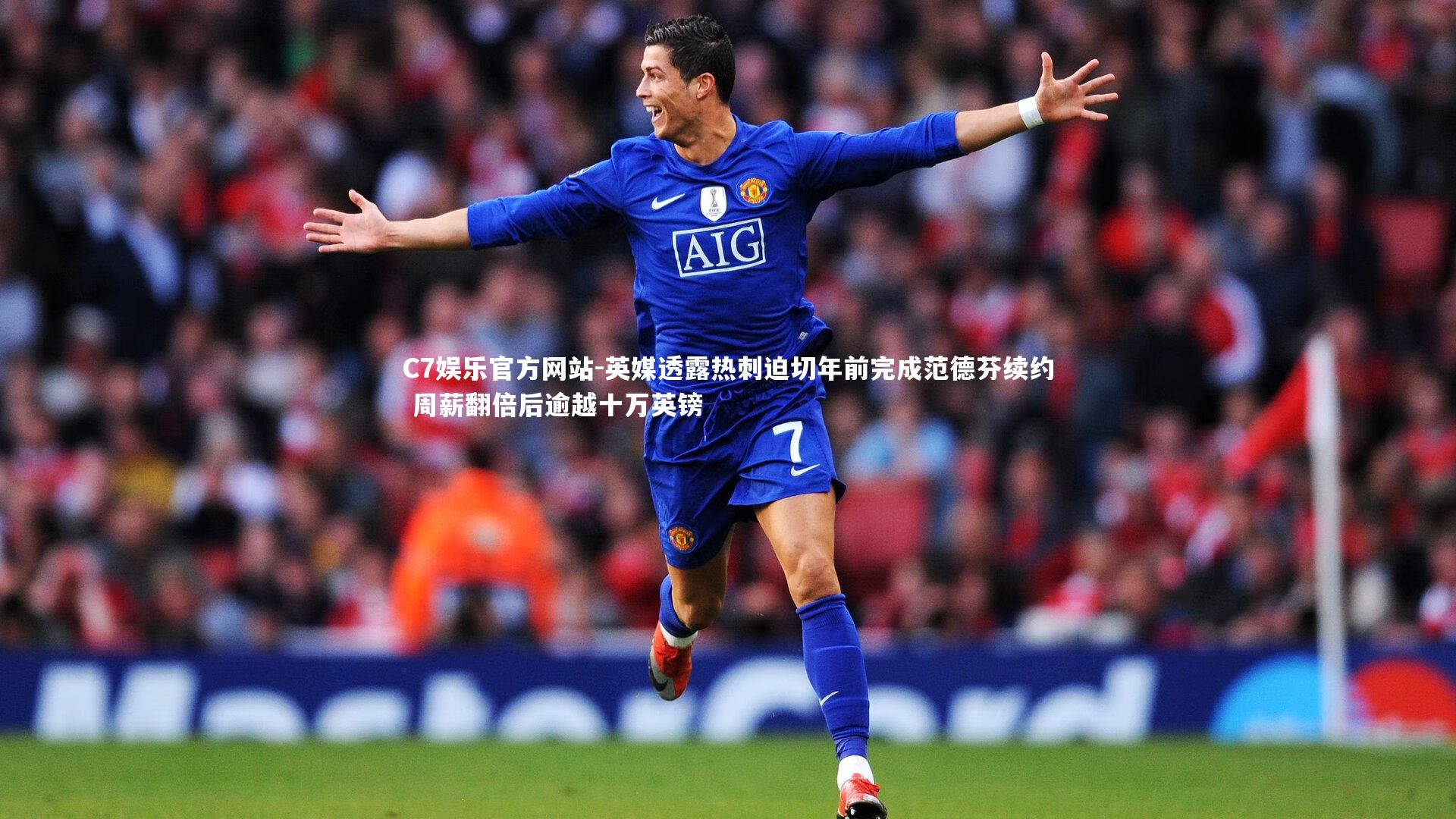 英媒透露热刺迫切年前完成范德芬续约 周薪翻倍后逾越十万英镑