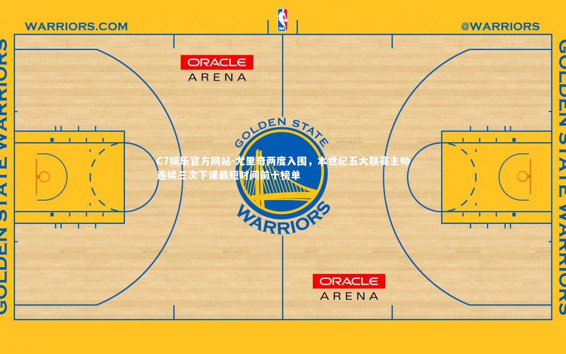 尤里奇两度入围，本世纪五大联赛主帅连续三次下课最短时间前十榜单