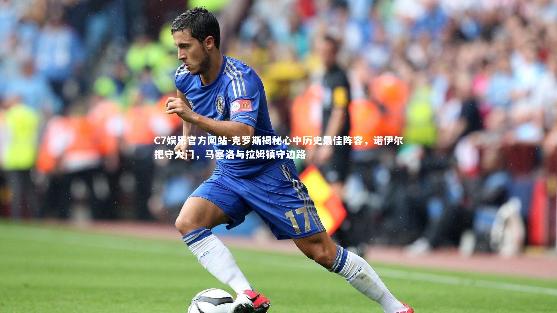 克罗斯揭秘心中历史最佳阵容，诺伊尔把守大门，马塞洛与拉姆镇守边路