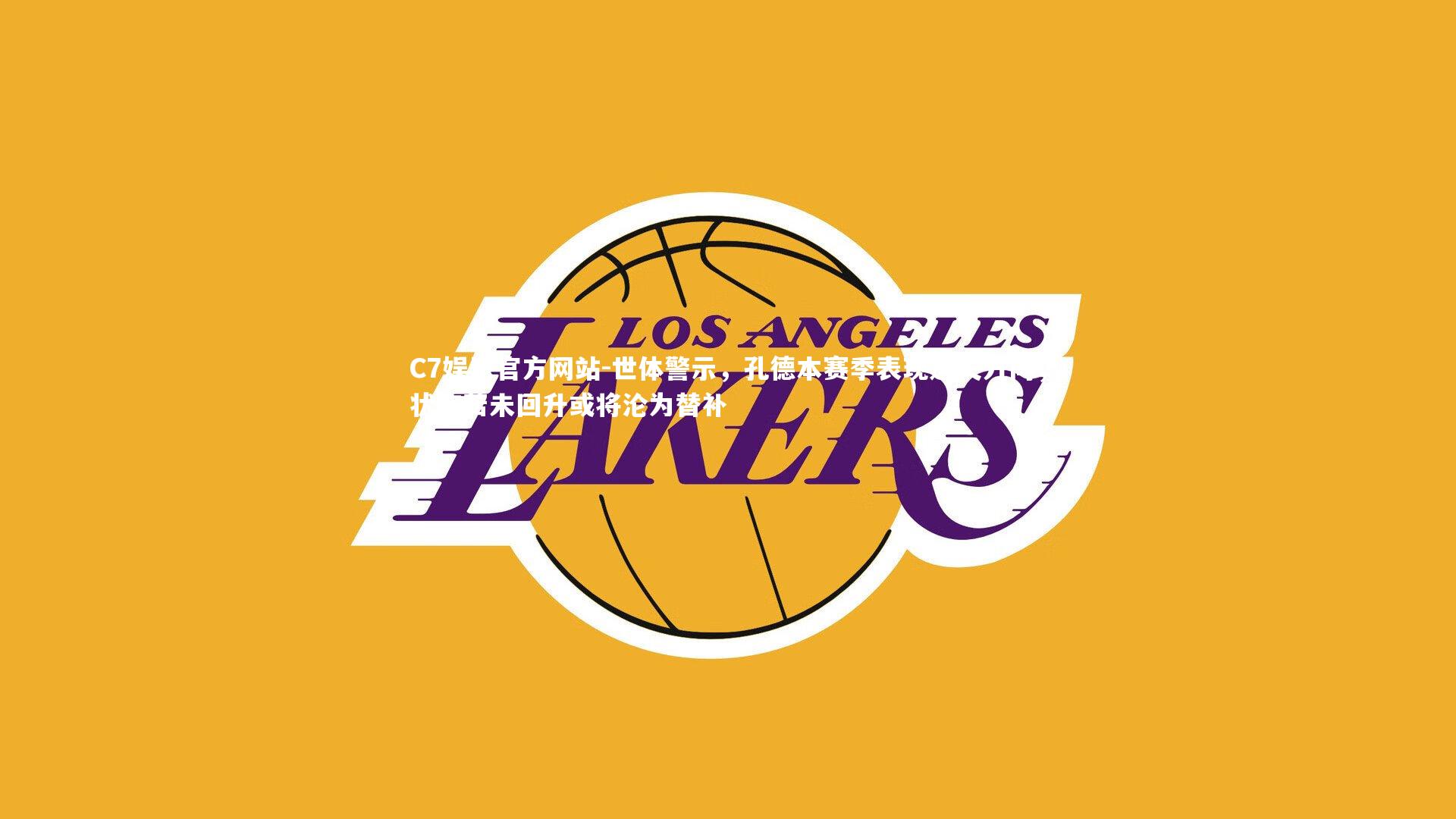 世体警示，孔德本赛季表现迷失方向，状态若未回升或将沦为替补