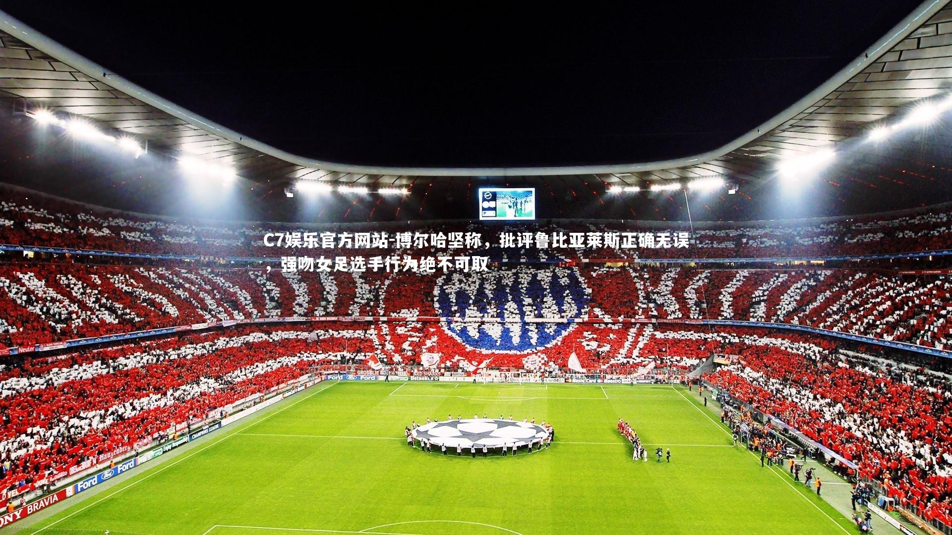 博尔哈坚称，批评鲁比亚莱斯正确无误，强吻女足选手行为绝不可取