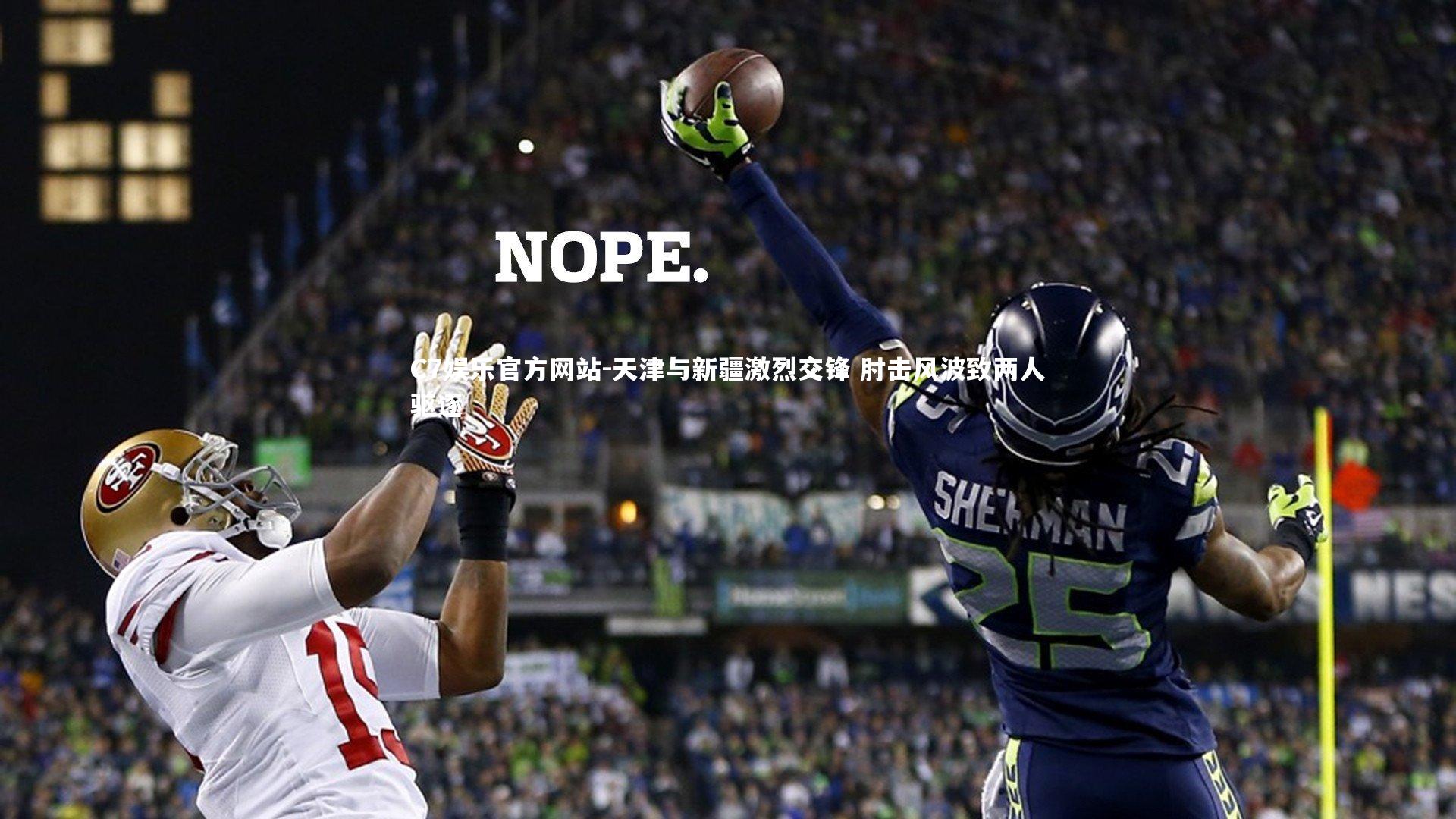 天津与新疆激烈交锋 肘击风波致两人驱逐
