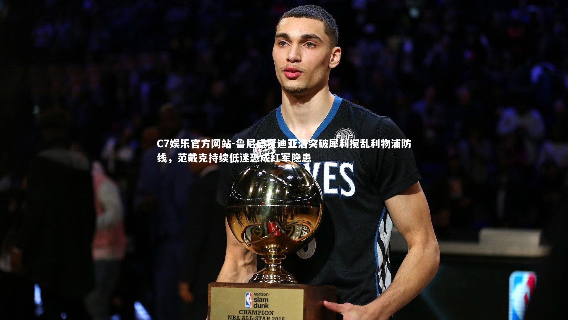 鲁尼盛赞迪亚洛突破犀利搅乱利物浦防线，范戴克持续低迷恐成红军隐患