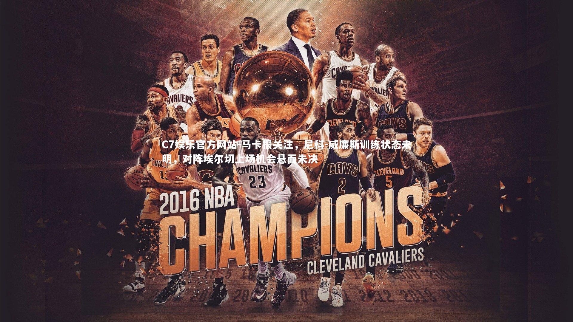 马卡报关注，尼科-威廉斯训练状态未明，对阵埃尔切上场机会悬而未决