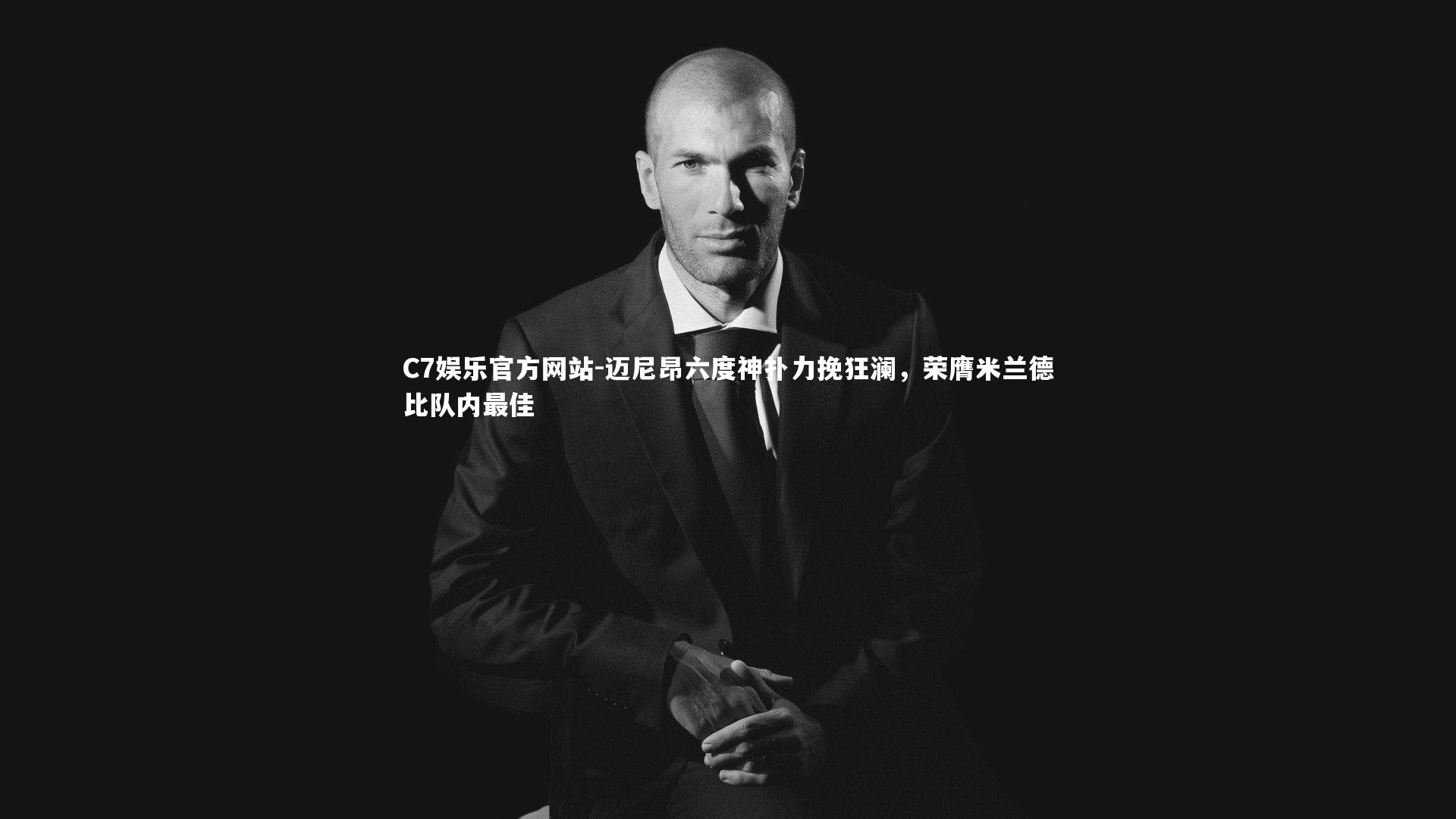 迈尼昂六度神扑力挽狂澜，荣膺米兰德比队内最佳