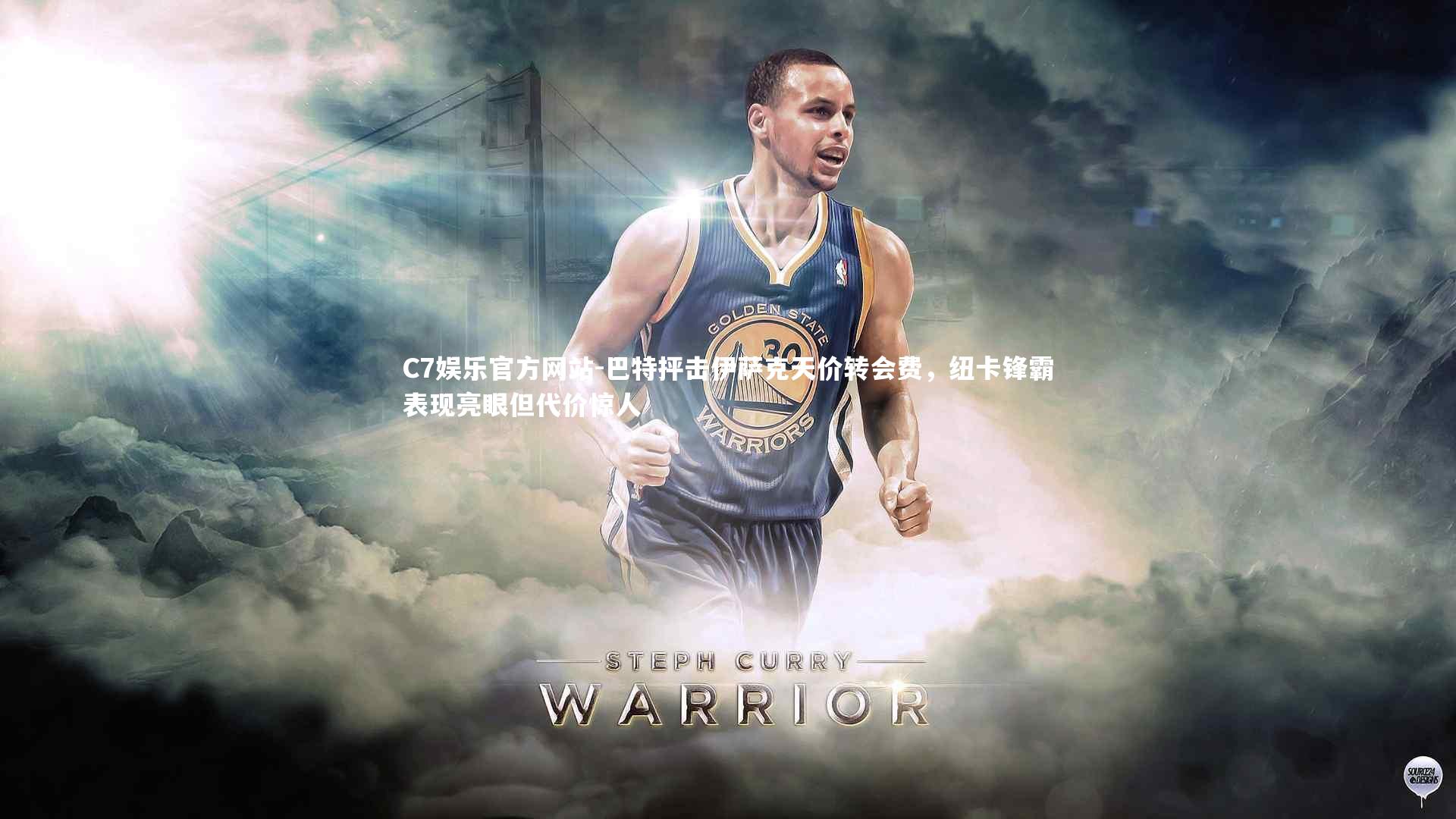 巴特抨击伊萨克天价转会费，纽卡锋霸表现亮眼但代价惊人