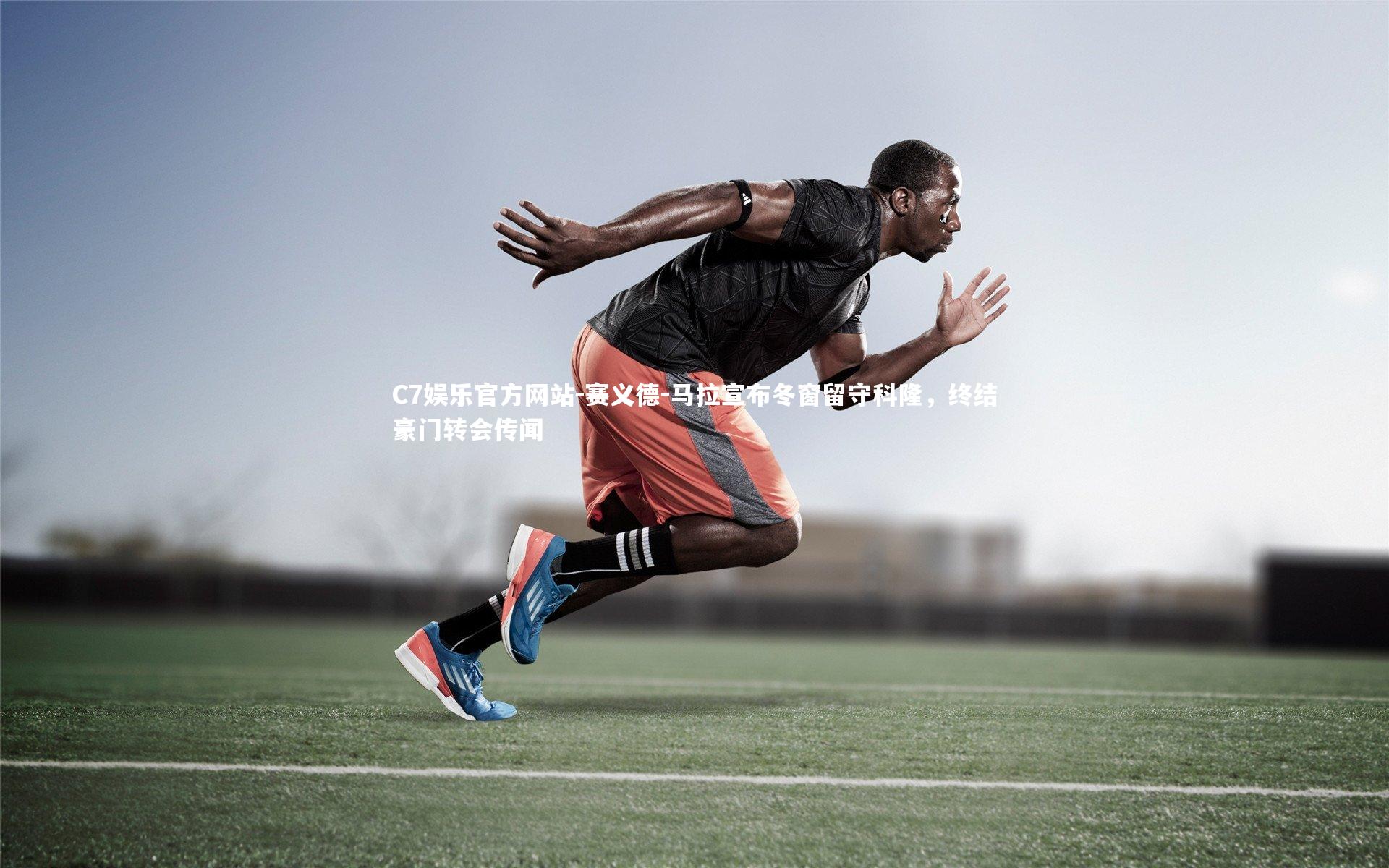 赛义德-马拉宣布冬窗留守科隆，终结豪门转会传闻