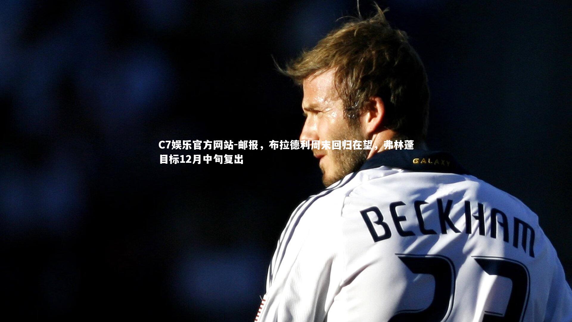 邮报，布拉德利周末回归在望，弗林蓬目标12月中旬复出
