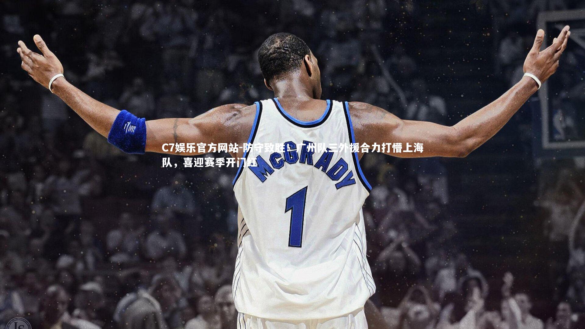 防守致胜！广州队三外援合力打懵上海队，喜迎赛季开门红