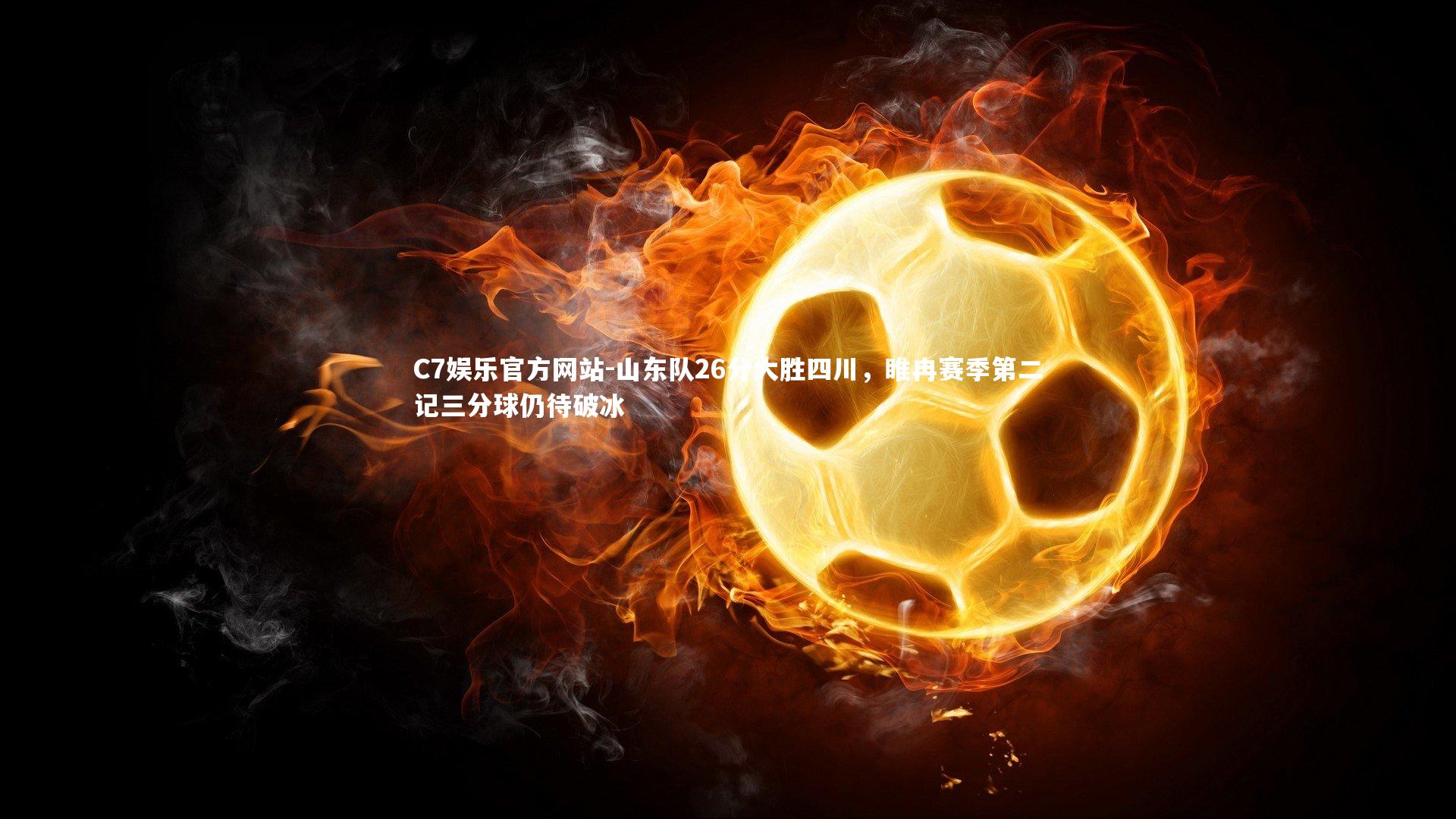 山东队26分大胜四川，睢冉赛季第二记三分球仍待破冰