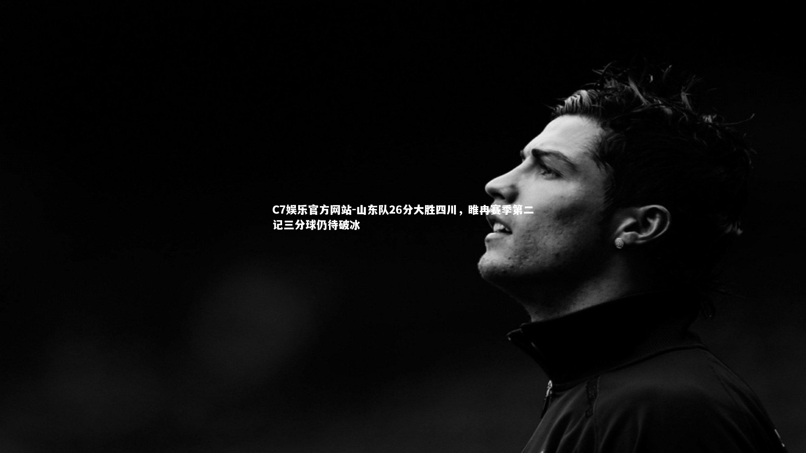 山东队26分大胜四川，睢冉赛季第二记三分球仍待破冰