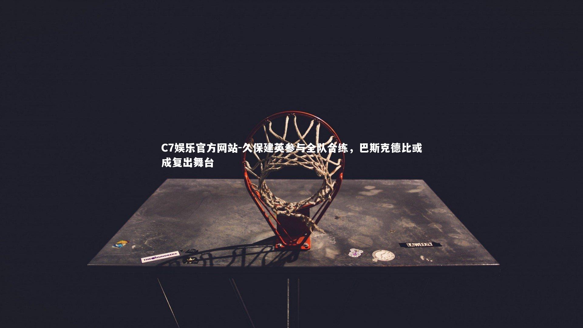 久保建英参与全队合练，巴斯克德比或成复出舞台