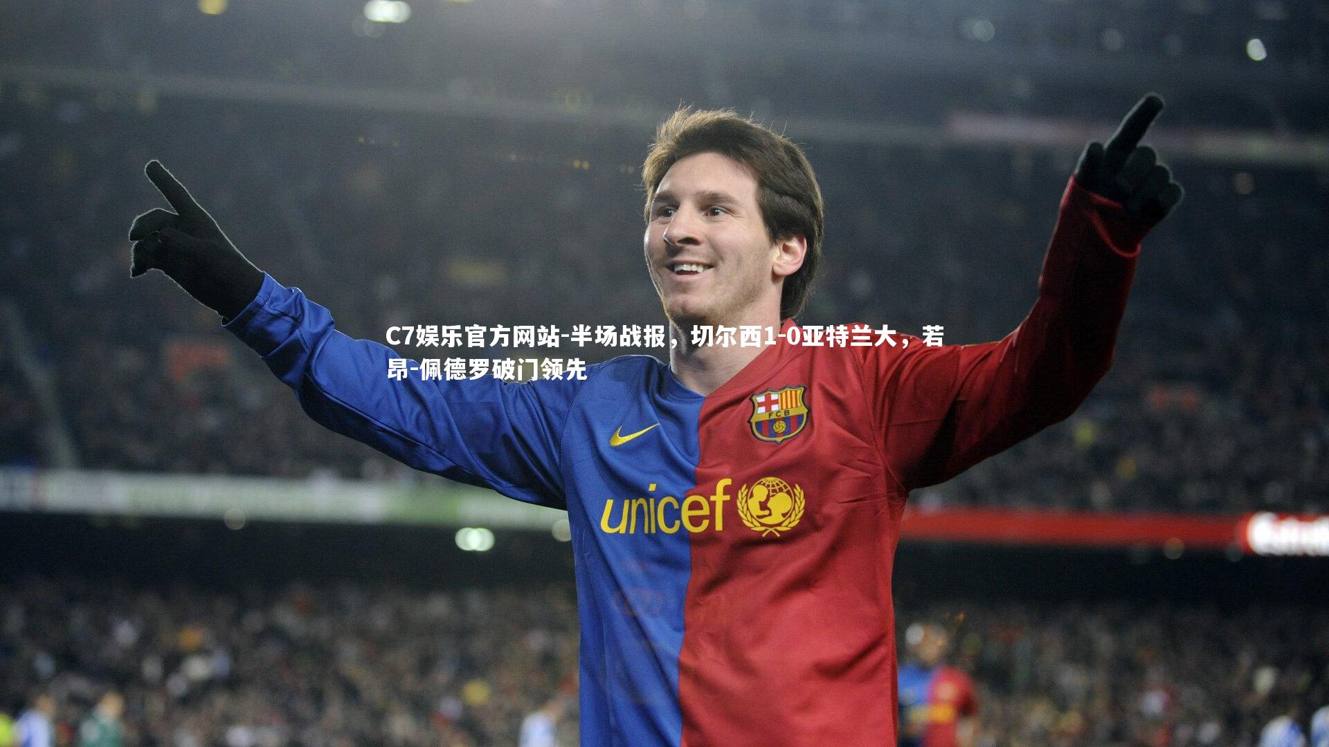 半场战报，切尔西1-0亚特兰大，若昂-佩德罗破门领先