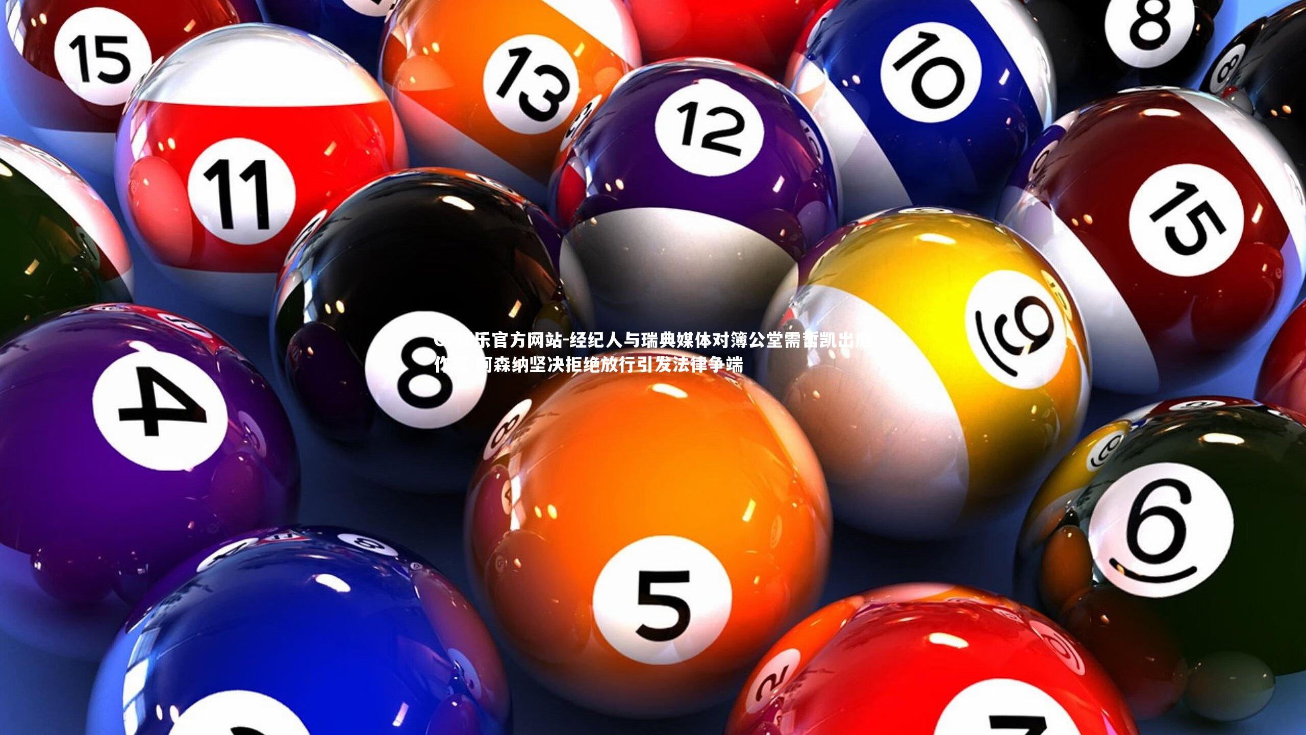 经纪人与瑞典媒体对簿公堂需哲凯出庭作证 阿森纳坚决拒绝放行引发法律争端