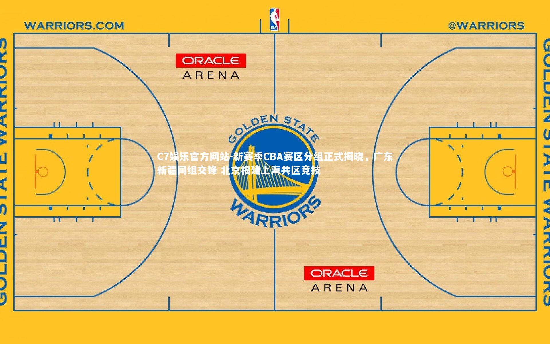 新赛季CBA赛区分组正式揭晓，广东新疆同组交锋 北京福建上海共区竞技
