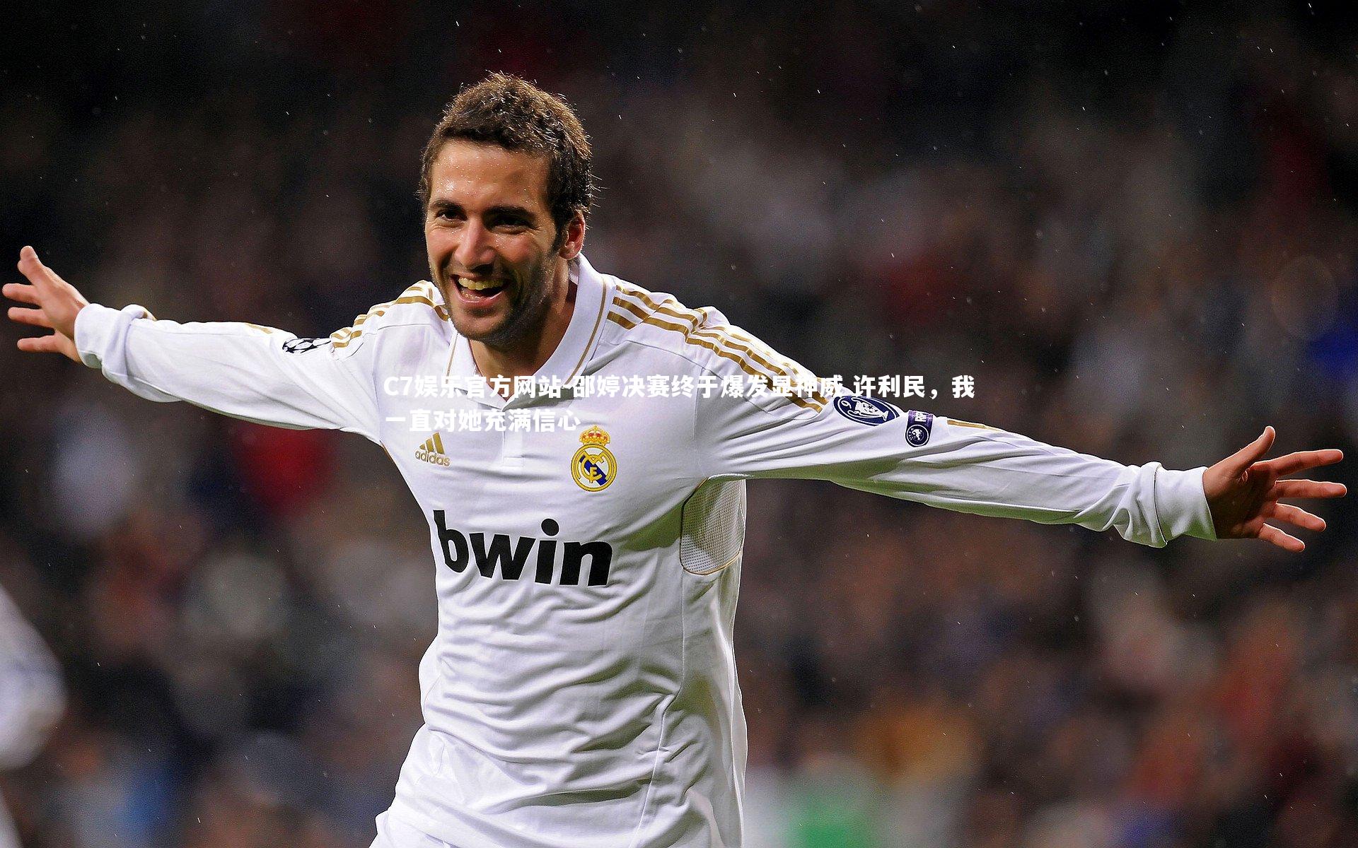 邵婷决赛终于爆发显神威 许利民,我一直对她充满信心