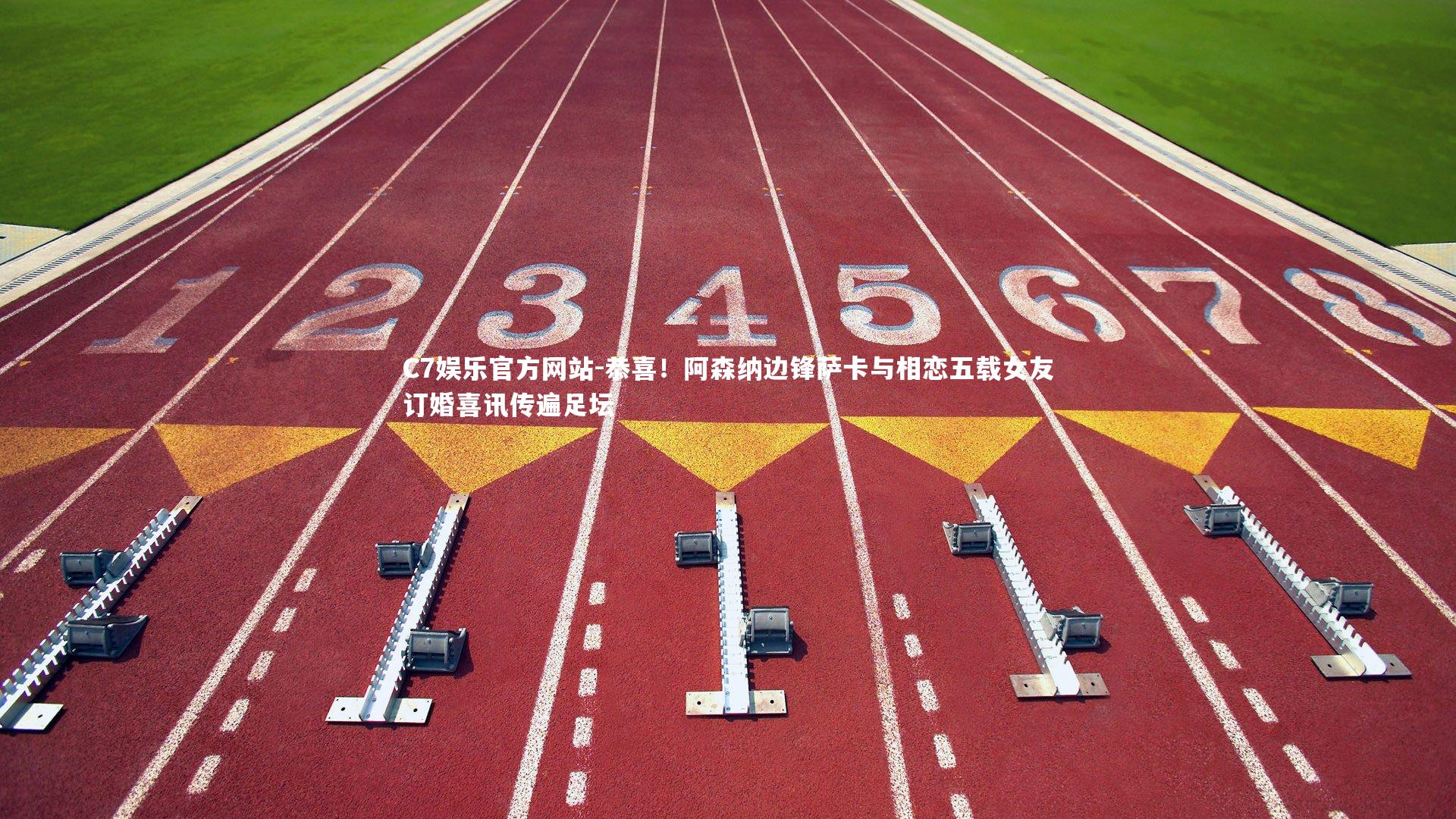 恭喜!阿森纳边锋萨卡与相恋五载女友订婚喜讯传遍足坛