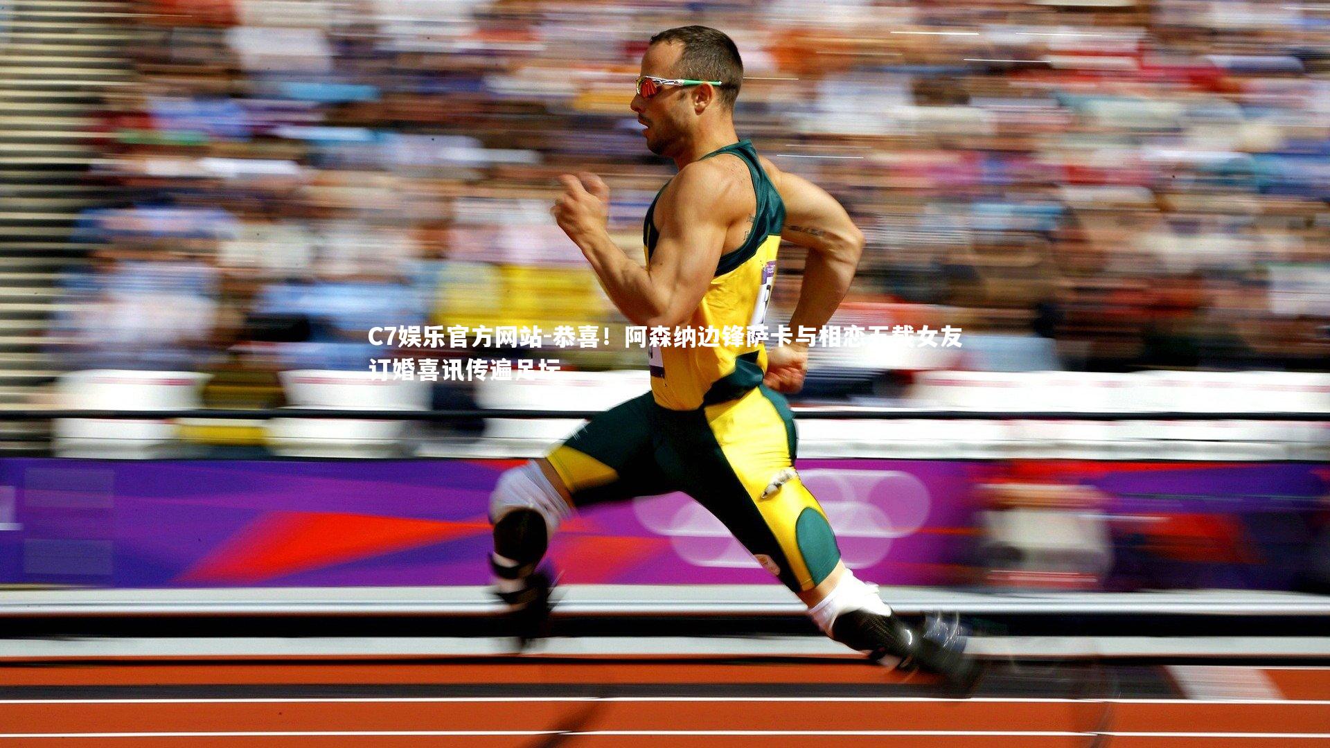 恭喜!阿森纳边锋萨卡与相恋五载女友订婚喜讯传遍足坛