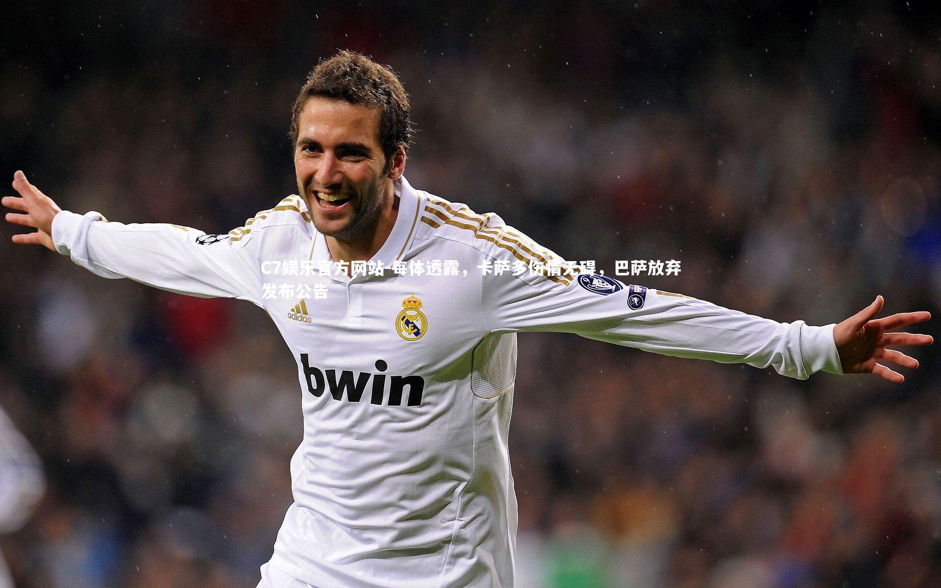 每体透露，卡萨多伤情无碍，巴萨放弃发布公告