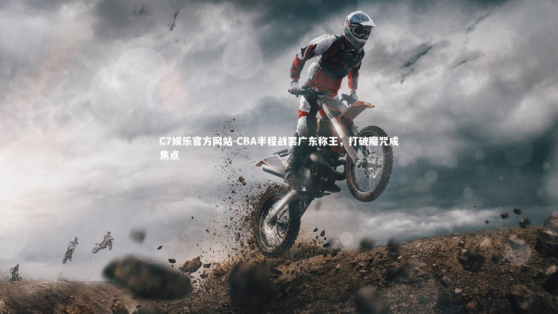 CBA半程战罢广东称王,打破魔咒成焦点