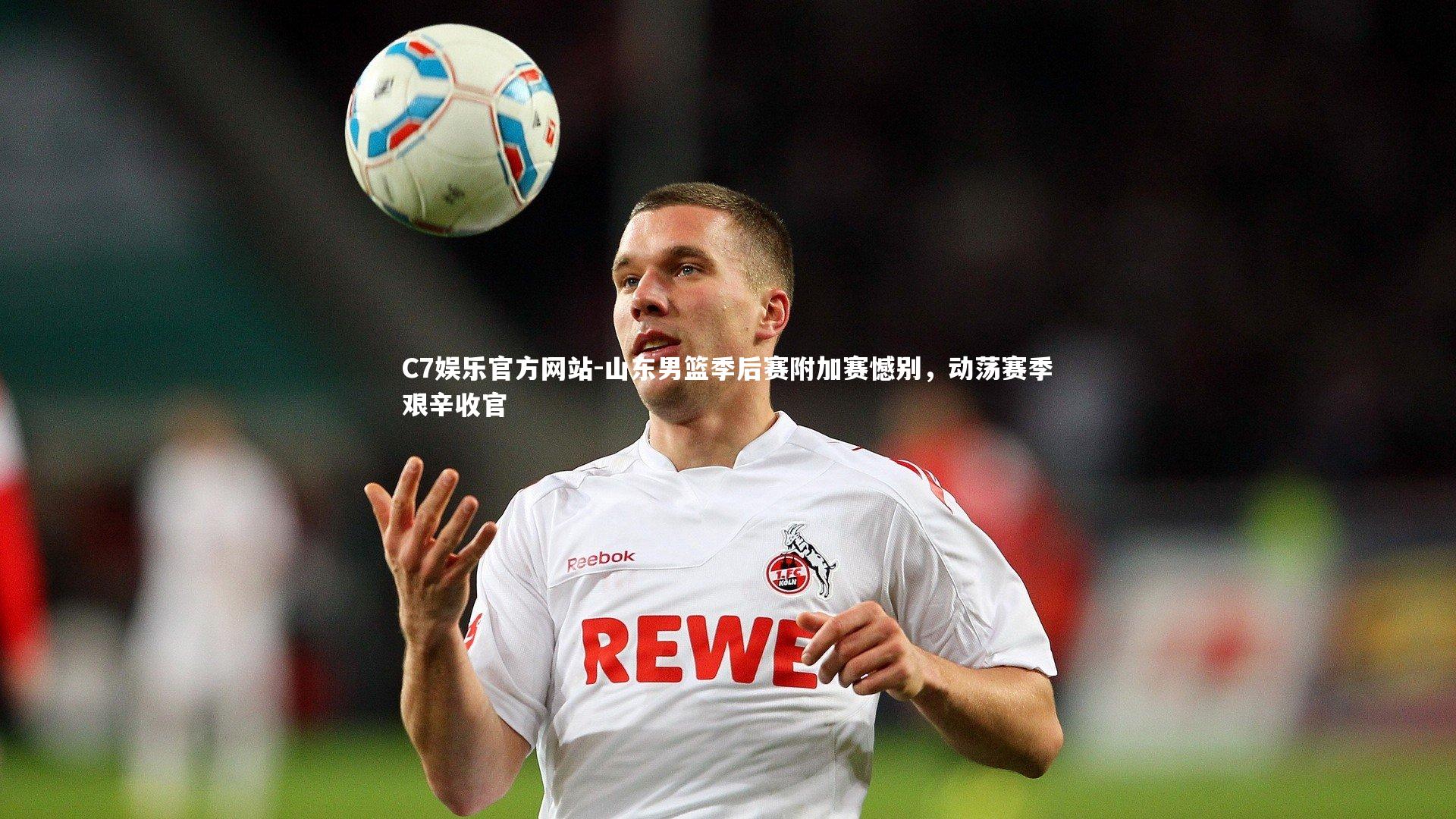 C7娱乐官方网站-山东男篮季后赛附加赛憾别，动荡赛季艰辛收官