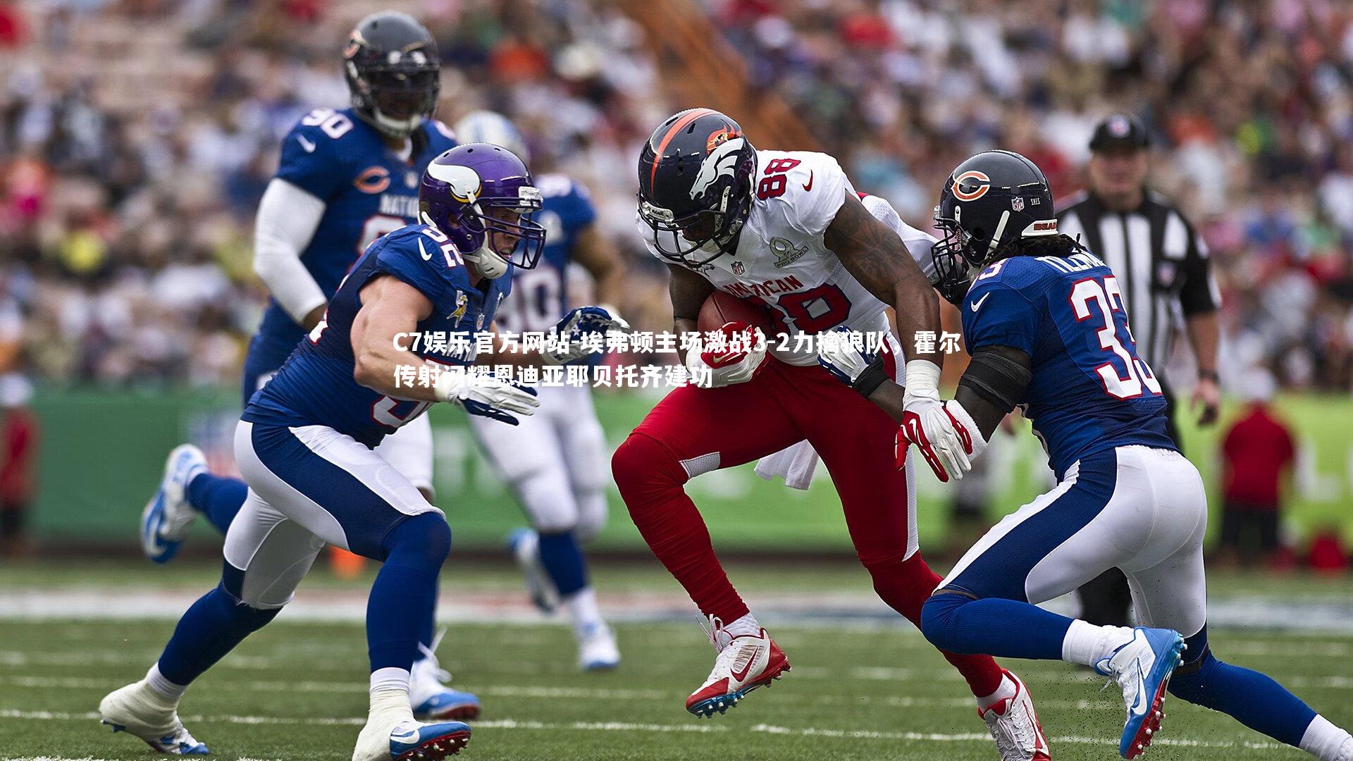 埃弗顿主场激战3-2力擒狼队,霍尔传射闪耀恩迪亚耶贝托齐建功