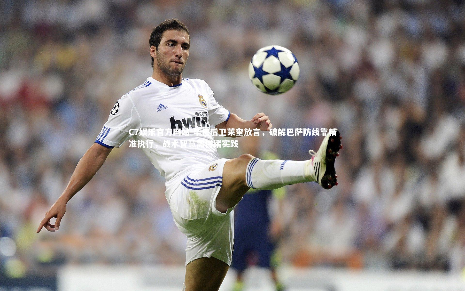 C7娱乐官方网站-毕巴后卫莱奎放言，破解巴萨防线靠精准执行，战术智慧需付诸实践