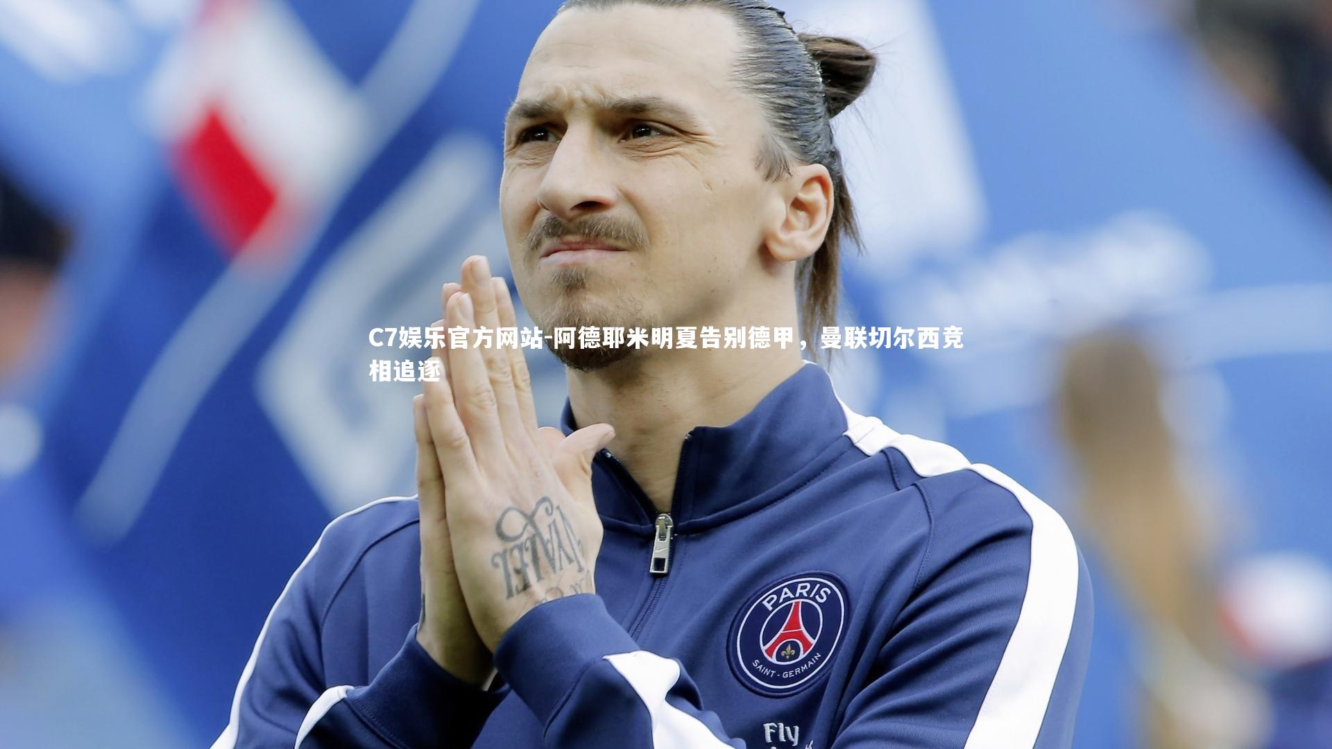 C7娱乐官方网站-阿德耶米明夏告别德甲，曼联切尔西竞相追逐