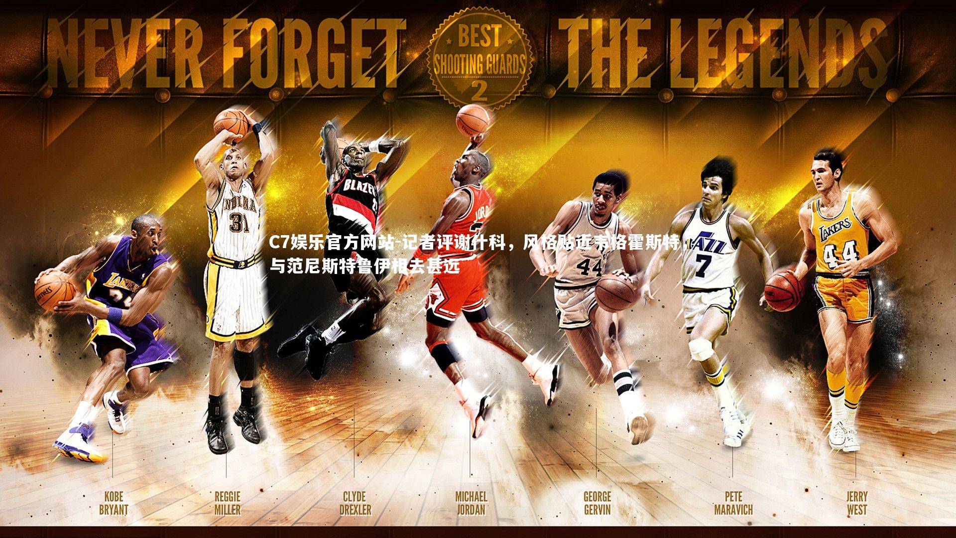 C7娱乐官方网站-记者评谢什科，风格贴近韦格霍斯特，与范尼斯特鲁伊相去甚远