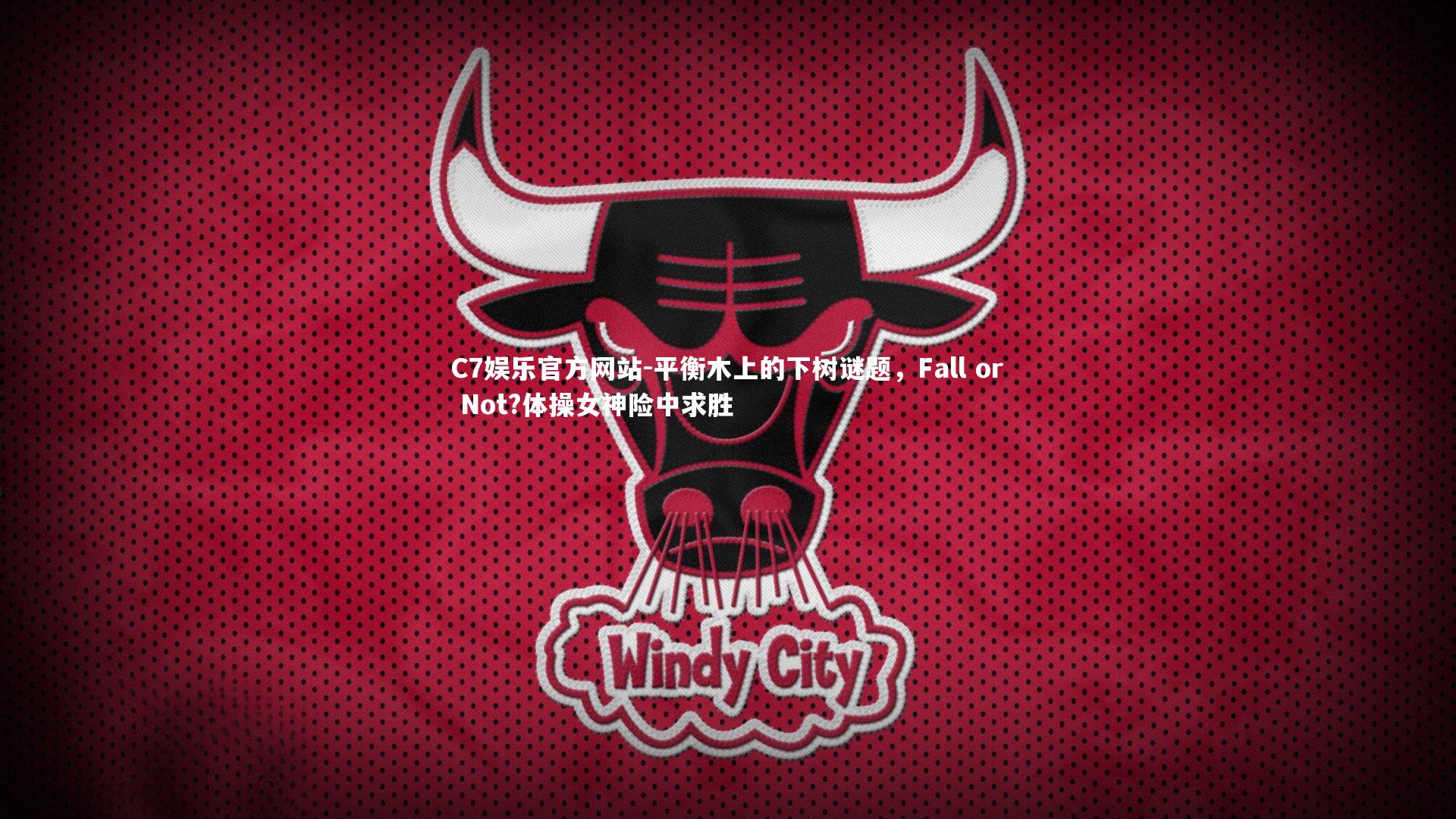 C7娱乐官方网站-平衡木上的下树谜题，Fall or Not?体操女神险中求胜