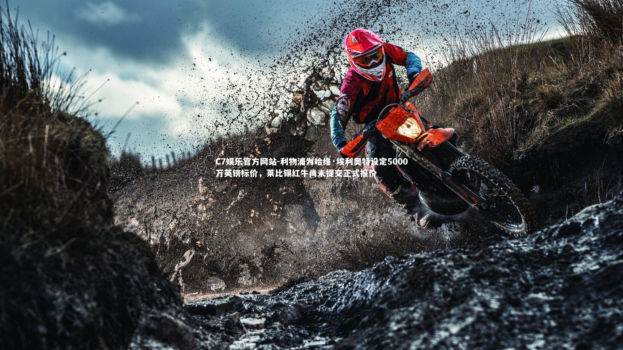 C7娱乐官方网站-利物浦为哈维·埃利奥特设定5000万英镑标价，莱比锡红牛尚未提交正式报价