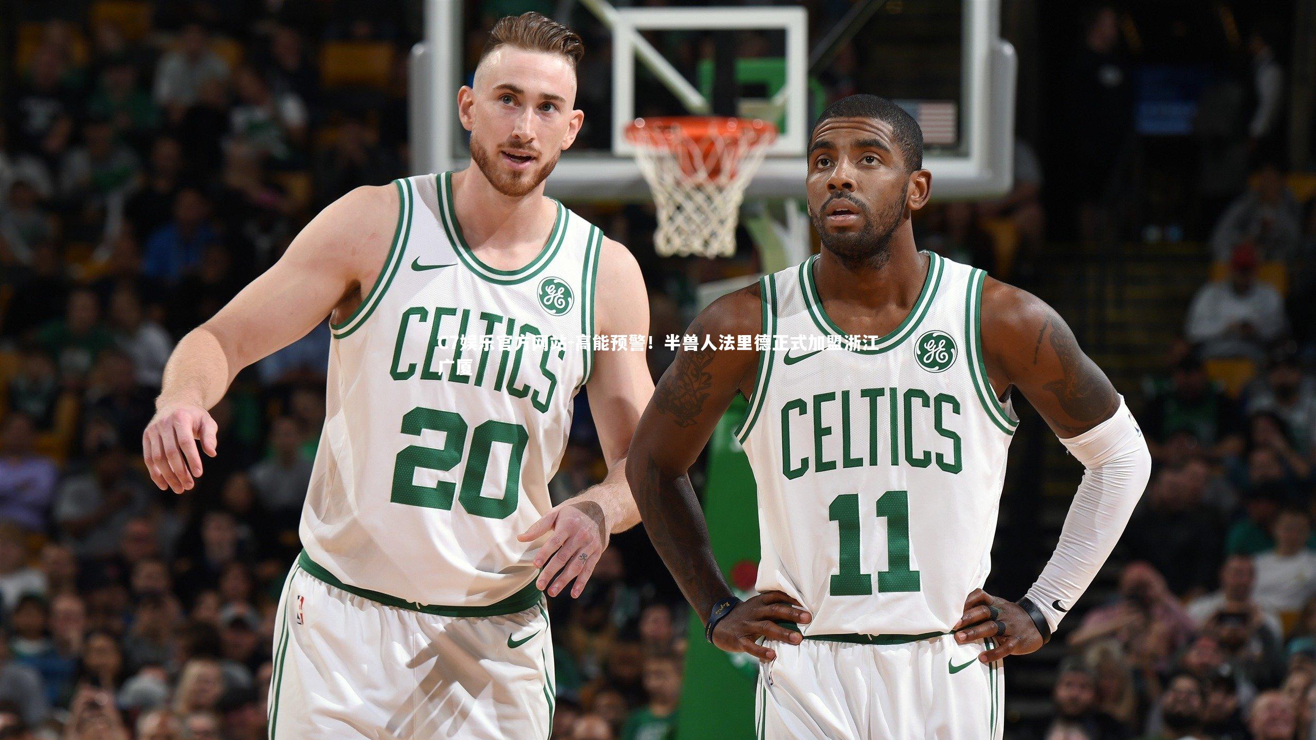 C7娱乐官方网站-高能预警！半兽人法里德正式加盟浙江广厦