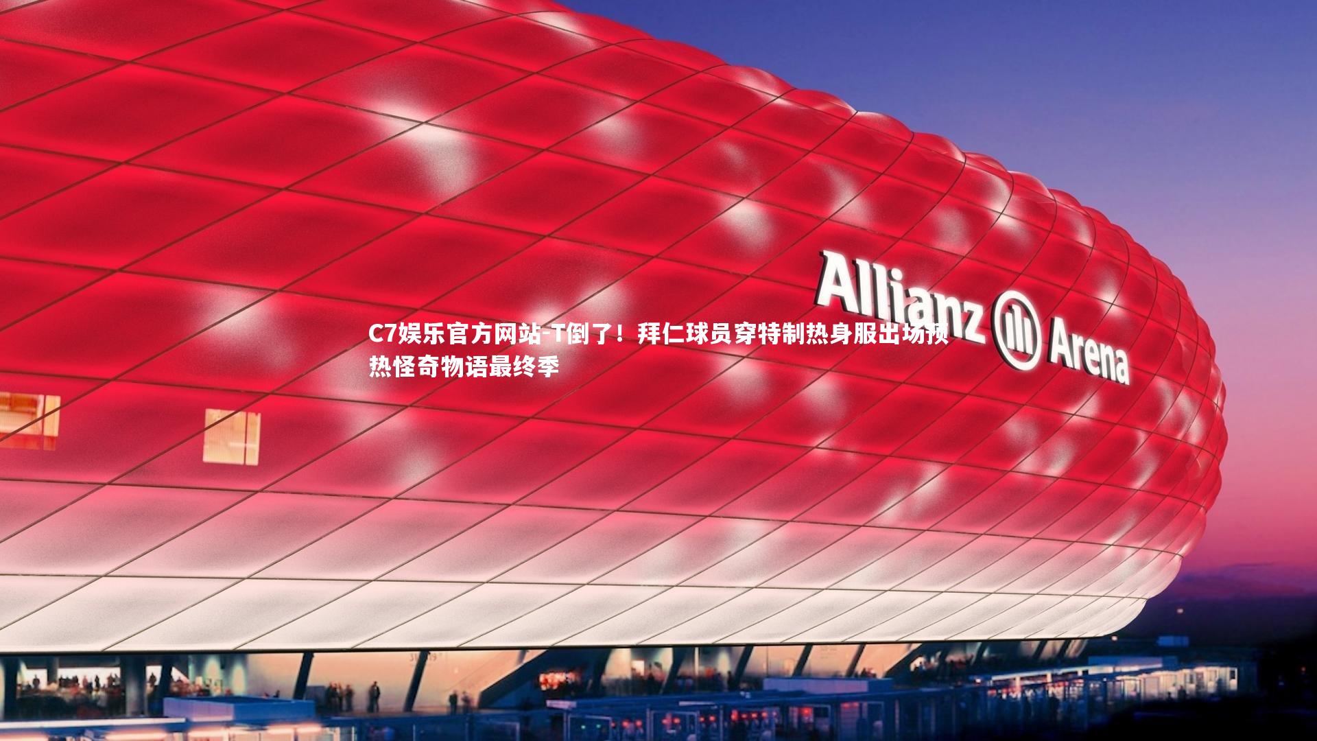 C7娱乐官方网站-T倒了！拜仁球员穿特制热身服出场预热怪奇物语最终季