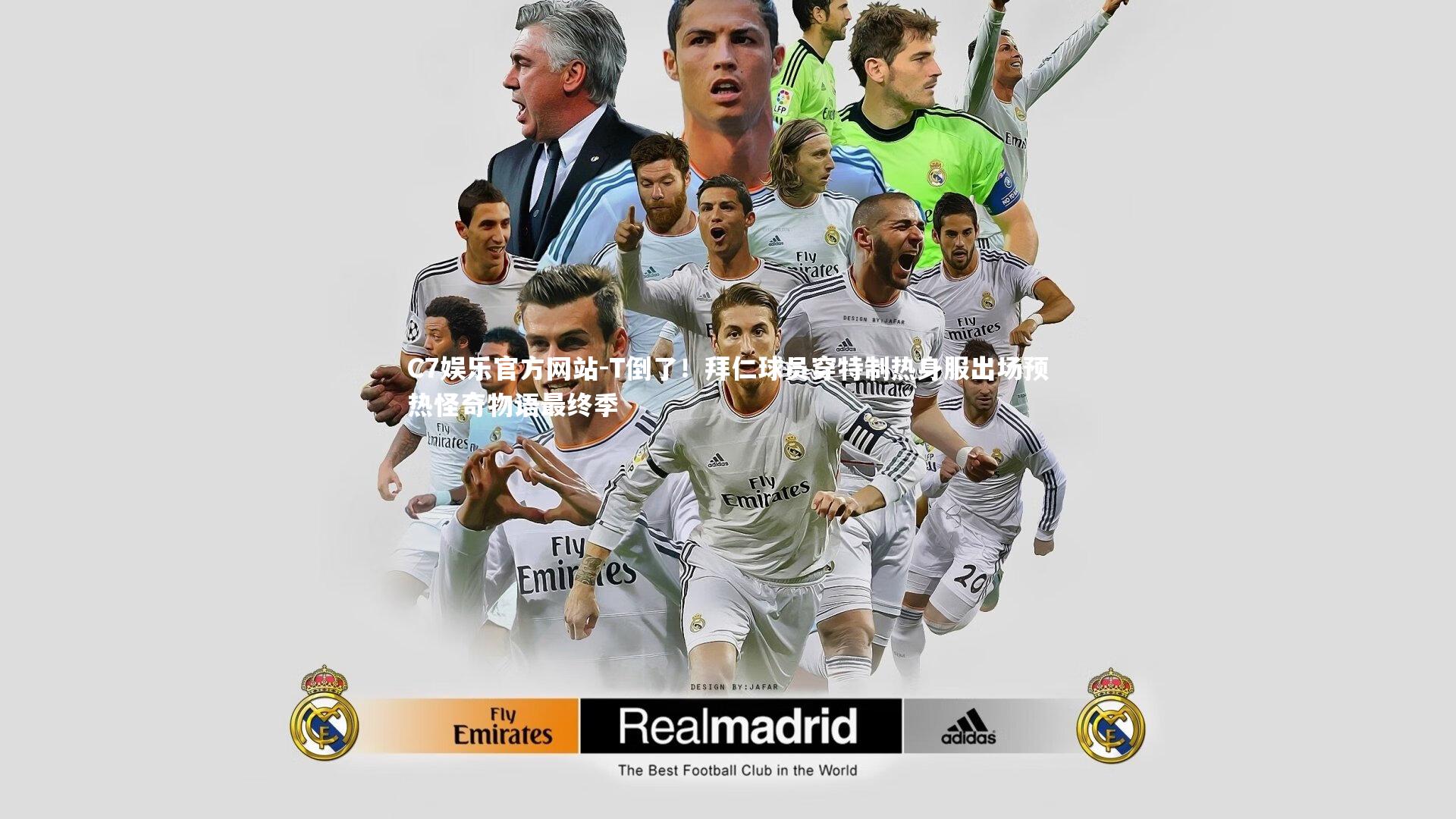 T倒了！拜仁球员穿特制热身服出场预热怪奇物语最终季