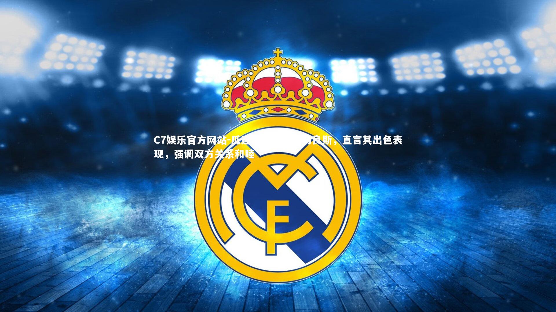 C7娱乐官方网站-瓜迪奥拉盛赞吉马良斯，直言其出色表现，强调双方关系和睦