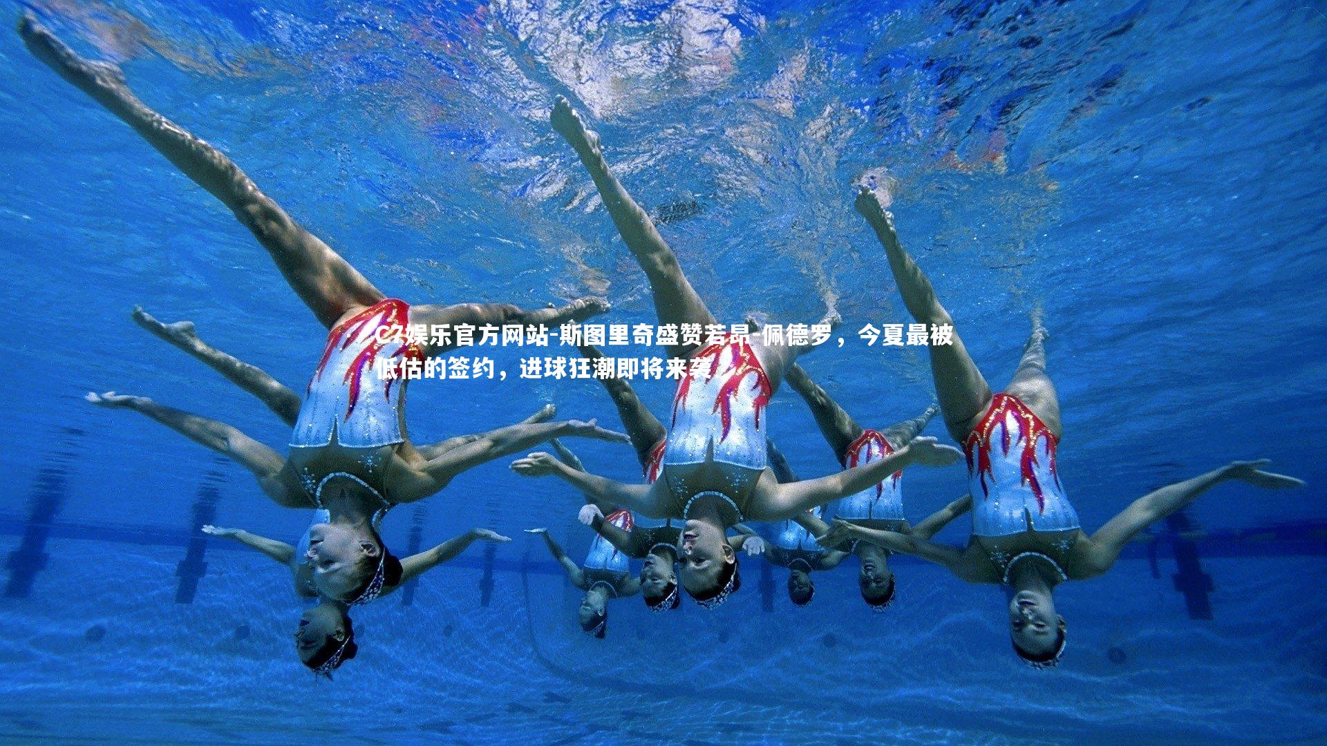 C7娱乐官方网站-斯图里奇盛赞若昂-佩德罗，今夏最被低估的签约，进球狂潮即将来袭