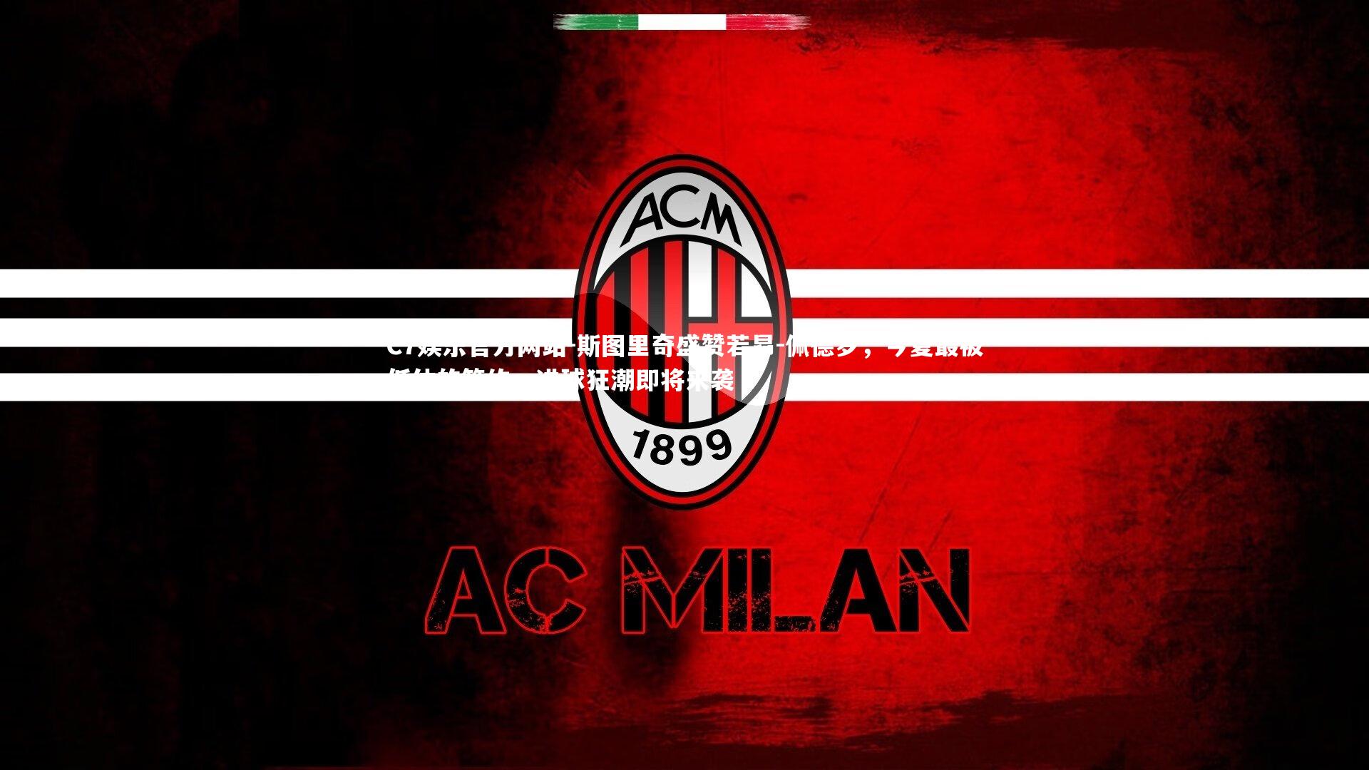 斯图里奇盛赞若昂-佩德罗，今夏最被低估的签约，进球狂潮即将来袭