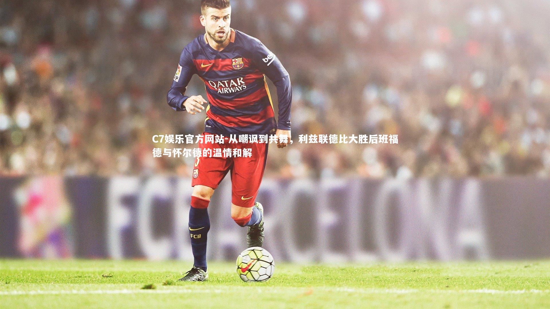C7娱乐官方网站-从嘲讽到共舞，利兹联德比大胜后班福德与怀尔德的温情和解