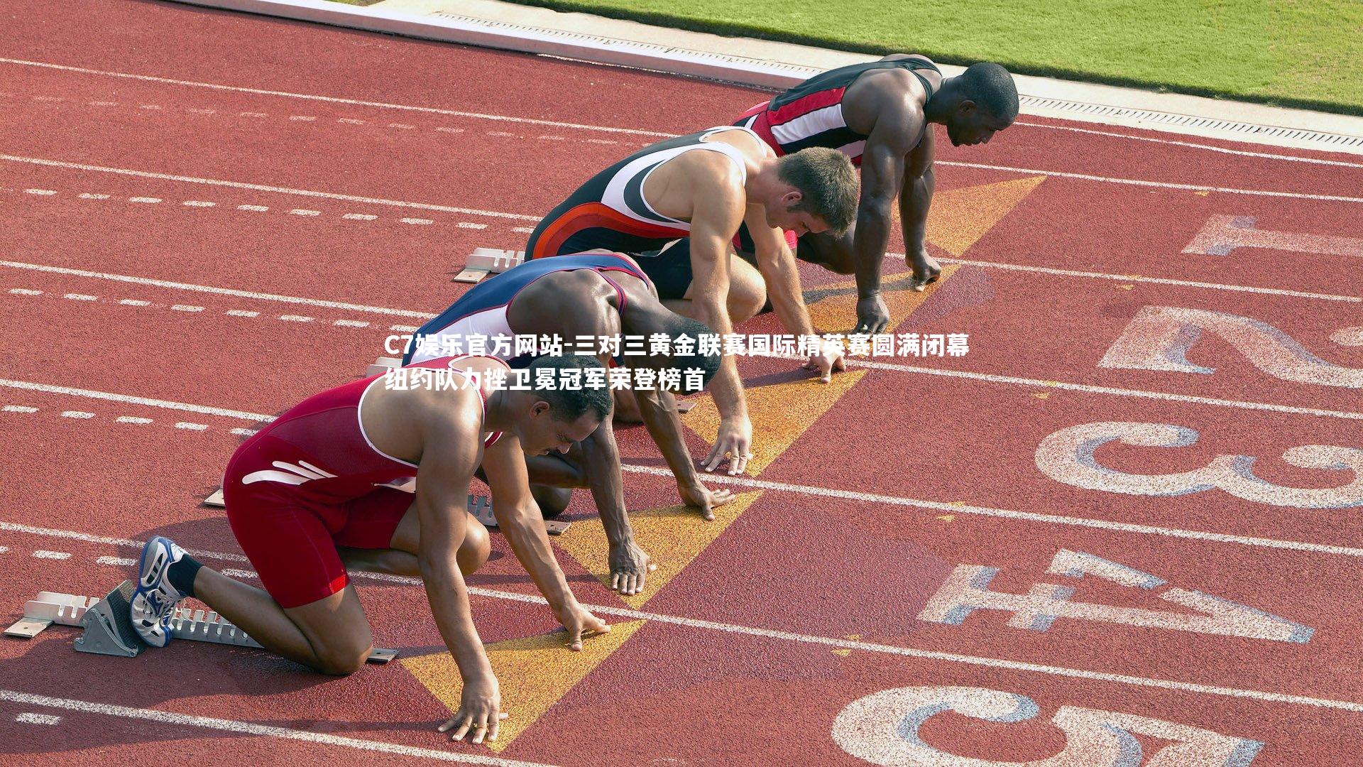 三对三黄金联赛国际精英赛圆满闭幕 纽约队力挫卫冕冠军荣登榜首