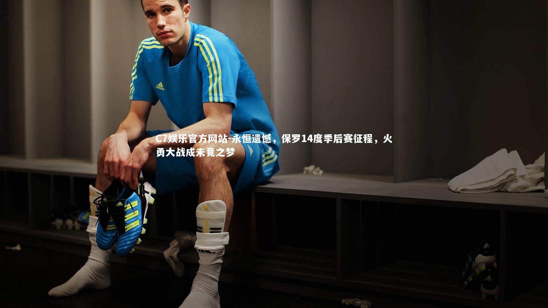 C7娱乐官方网站-永恒遗憾，保罗14度季后赛征程，火勇大战成未竟之梦