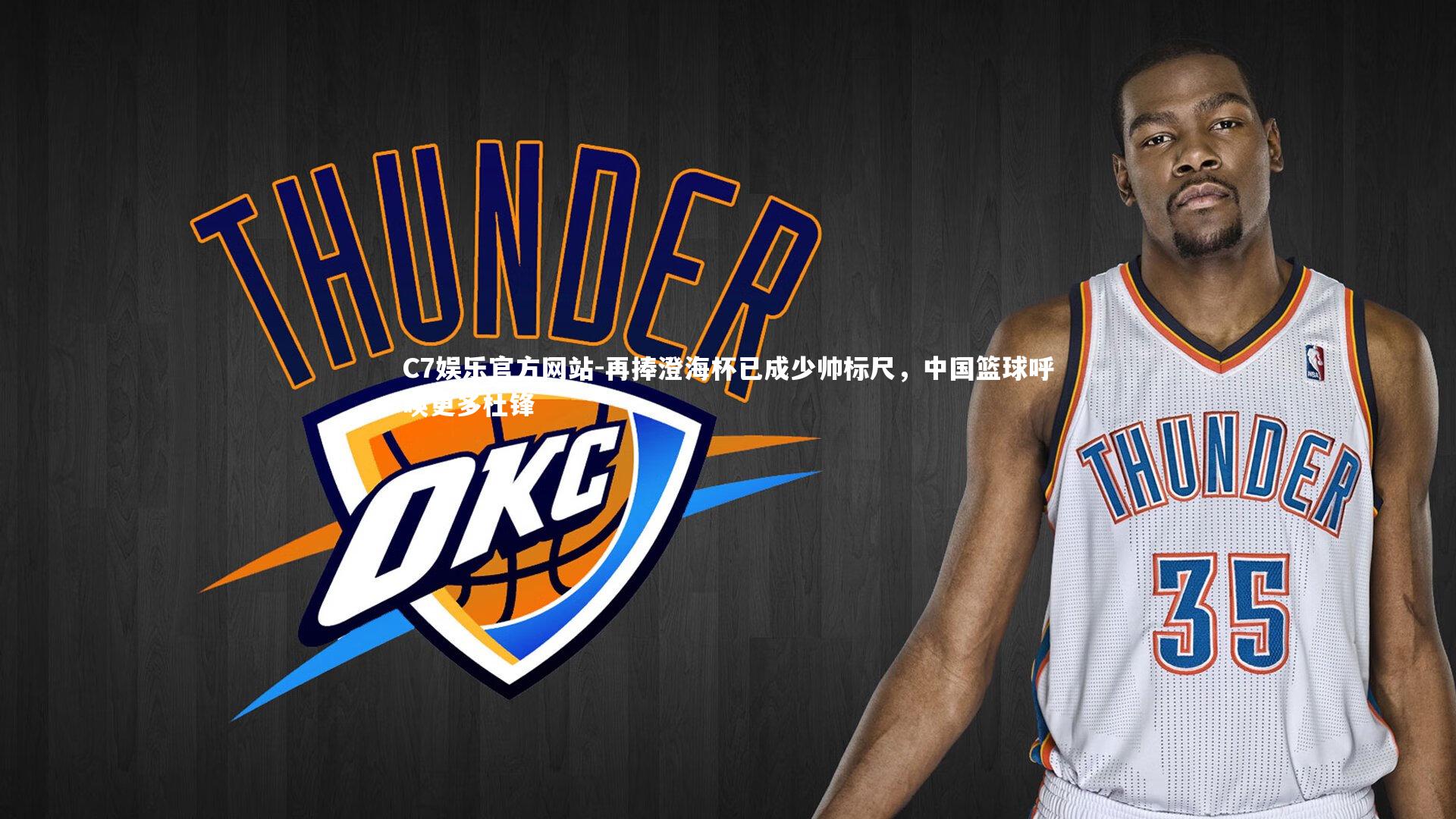 C7娱乐官方网站-再捧澄海杯已成少帅标尺，中国篮球呼唤更多杜锋