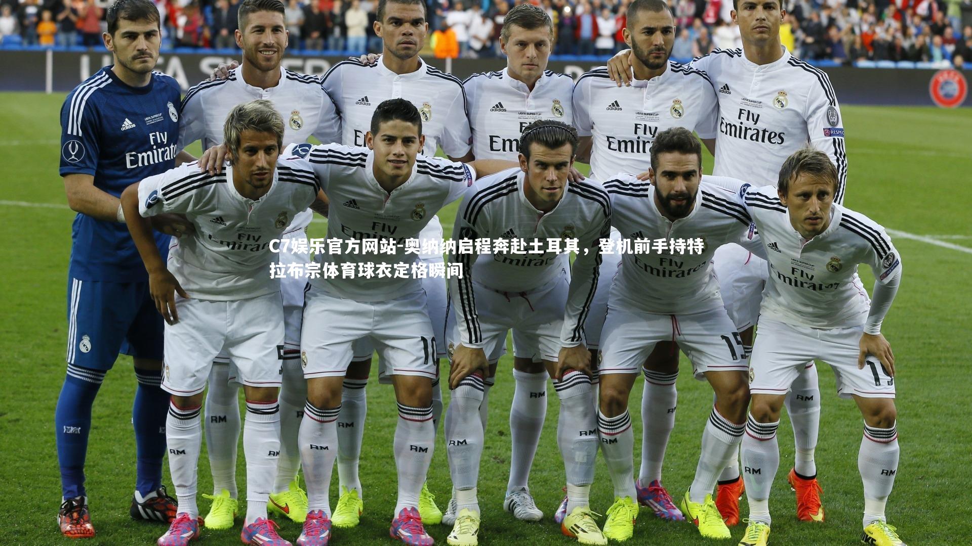 奥纳纳启程奔赴土耳其，登机前手持特拉布宗体育球衣定格瞬间