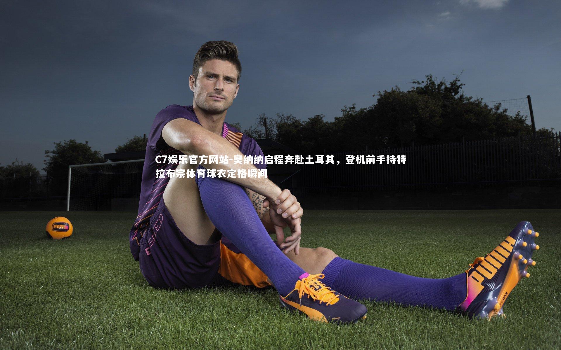 奥纳纳启程奔赴土耳其，登机前手持特拉布宗体育球衣定格瞬间