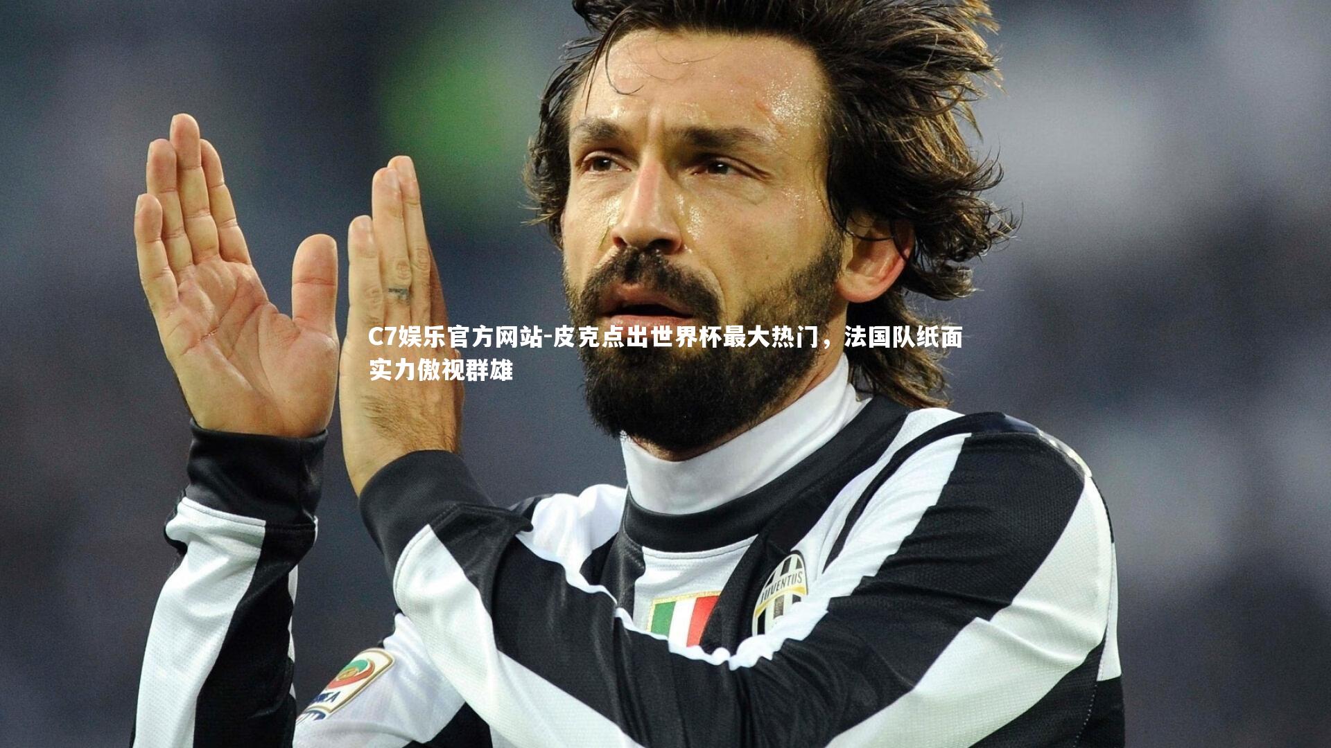 皮克点出世界杯最大热门，法国队纸面实力傲视群雄