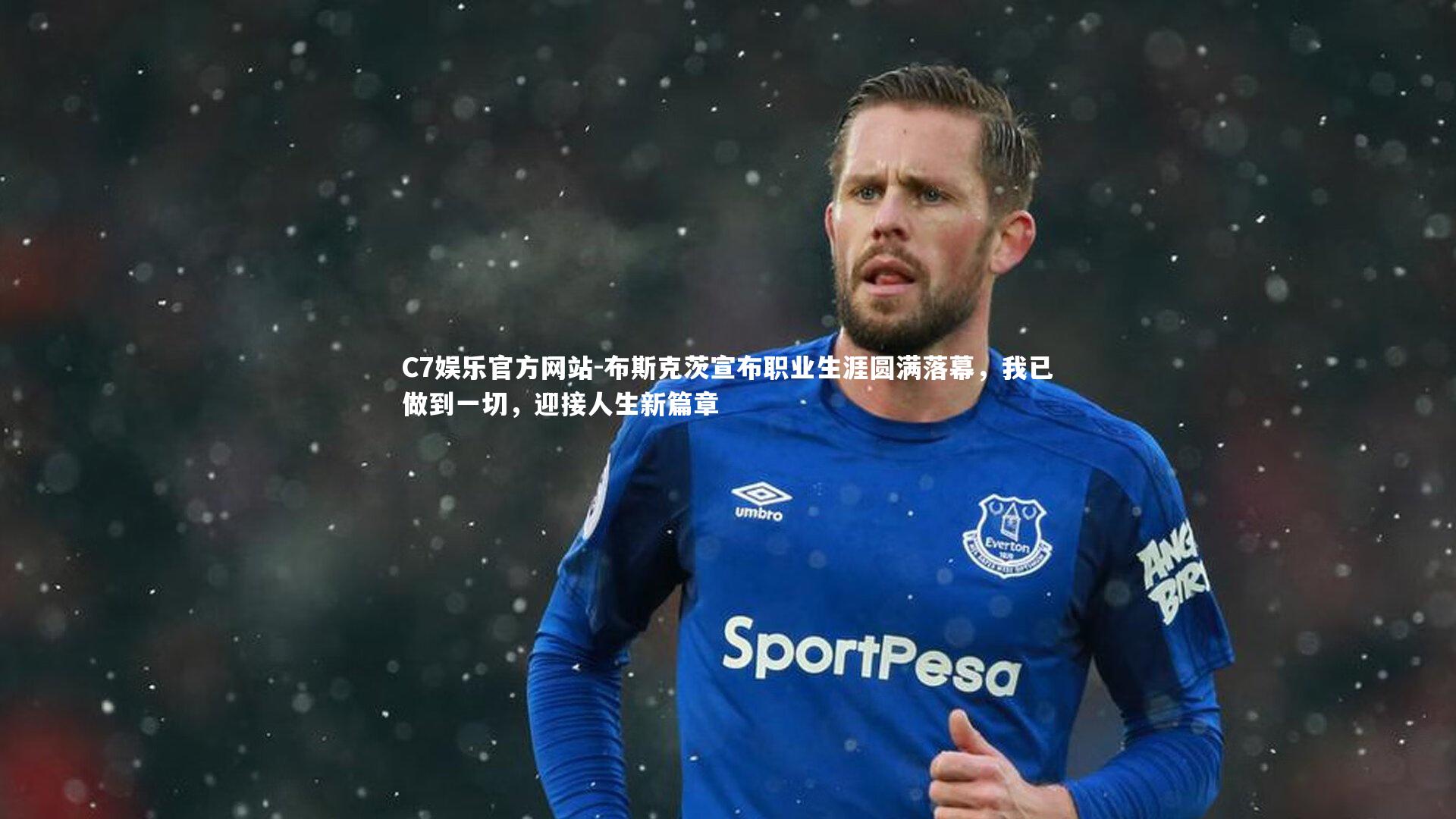 C7娱乐官方网站-布斯克茨宣布职业生涯圆满落幕，我已做到一切，迎接人生新篇章